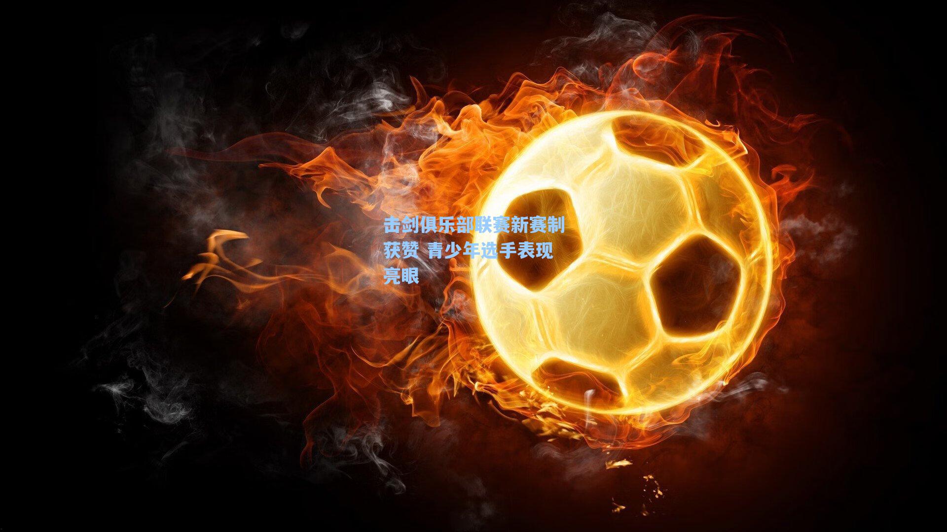 击剑俱乐部联赛新赛制获赞 青少年选手表现亮眼