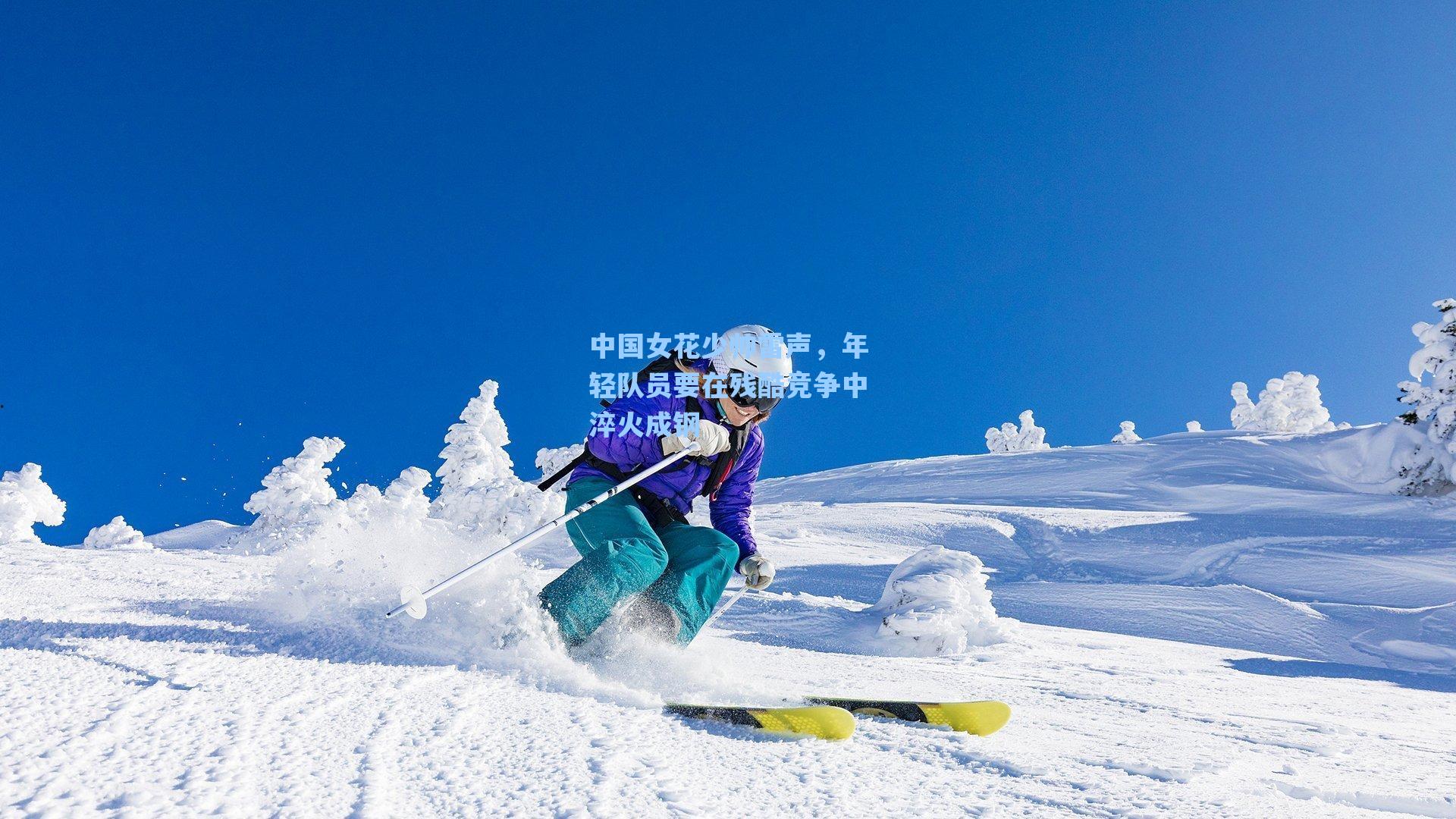 中国女花少帅雷声，年轻队员要在残酷竞争中淬火成钢