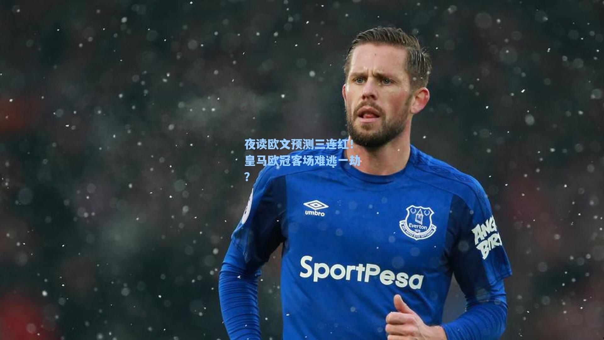 夜读欧文预测三连红！皇马欧冠客场难逃一劫？