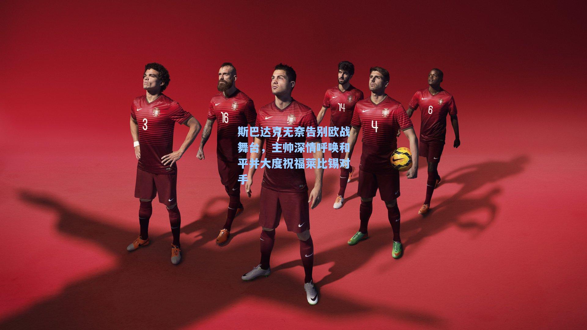 斯巴达克无奈告别欧战舞台，主帅深情呼唤和平并大度祝福莱比锡对手
