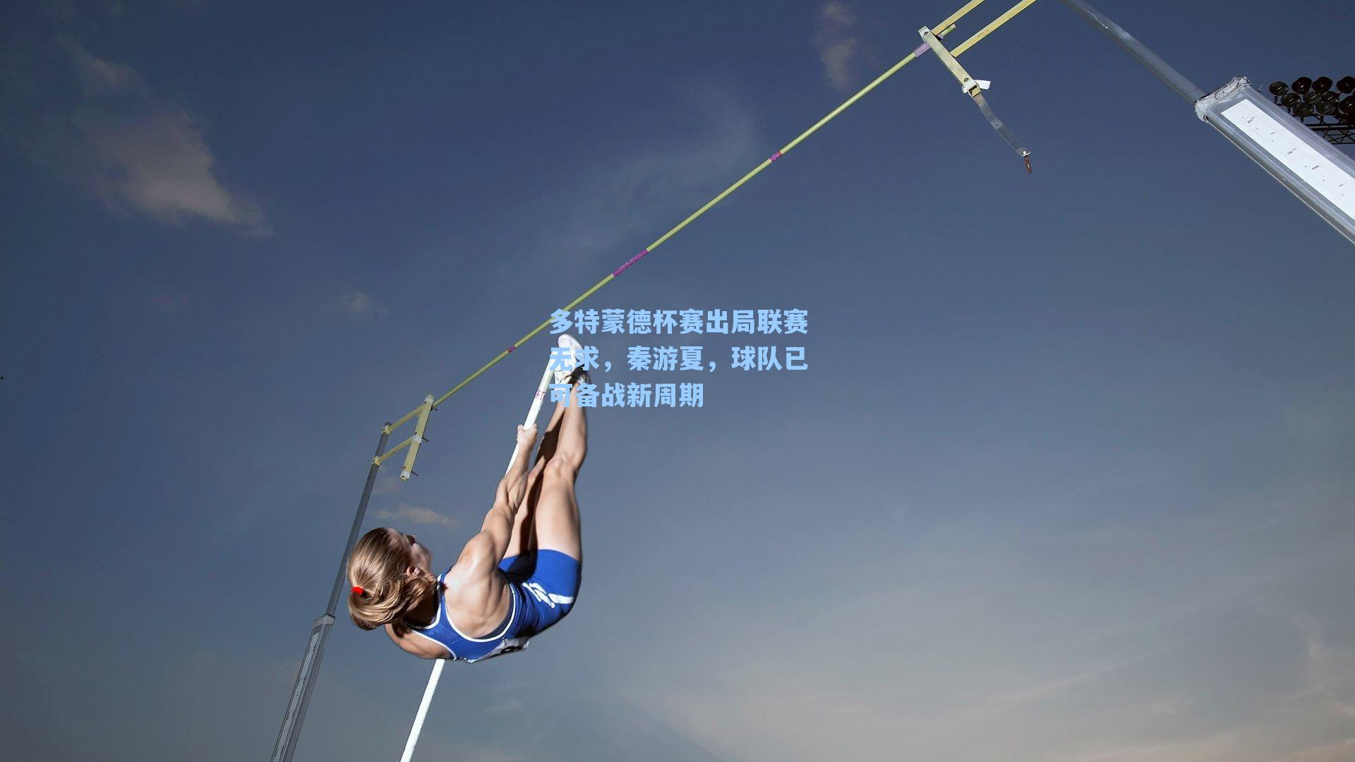 多特蒙德杯赛出局联赛无求，秦游夏，球队已可备战新周期