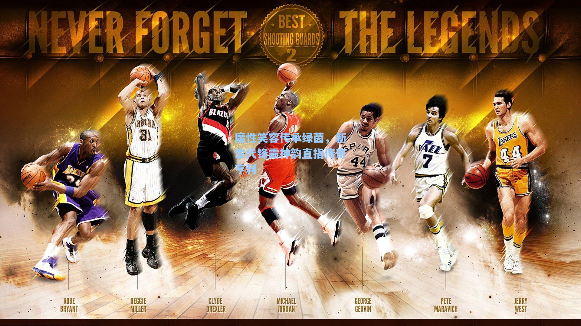 魔性笑容传承绿茵,新生代锋霸神韵直指传奇亨利