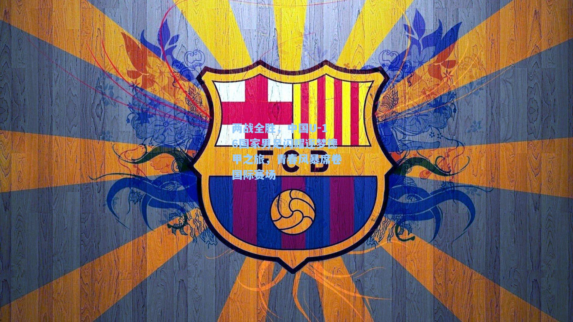 两战全胜,中国U-16国家男足闪耀逐梦德甲之旅,青春风暴席卷国际赛场