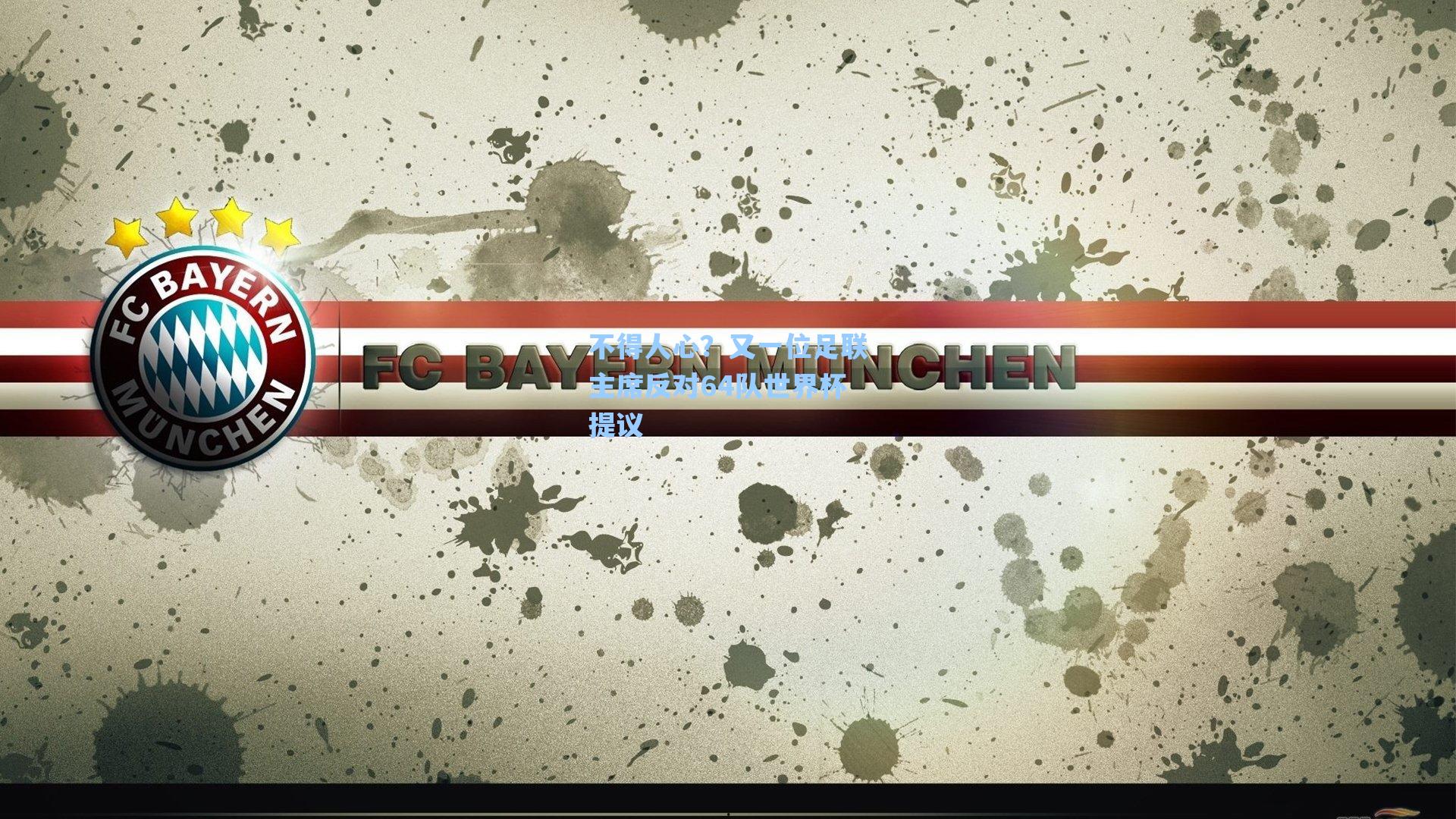 不得人心?又一位足联主席反对64队世界杯提议