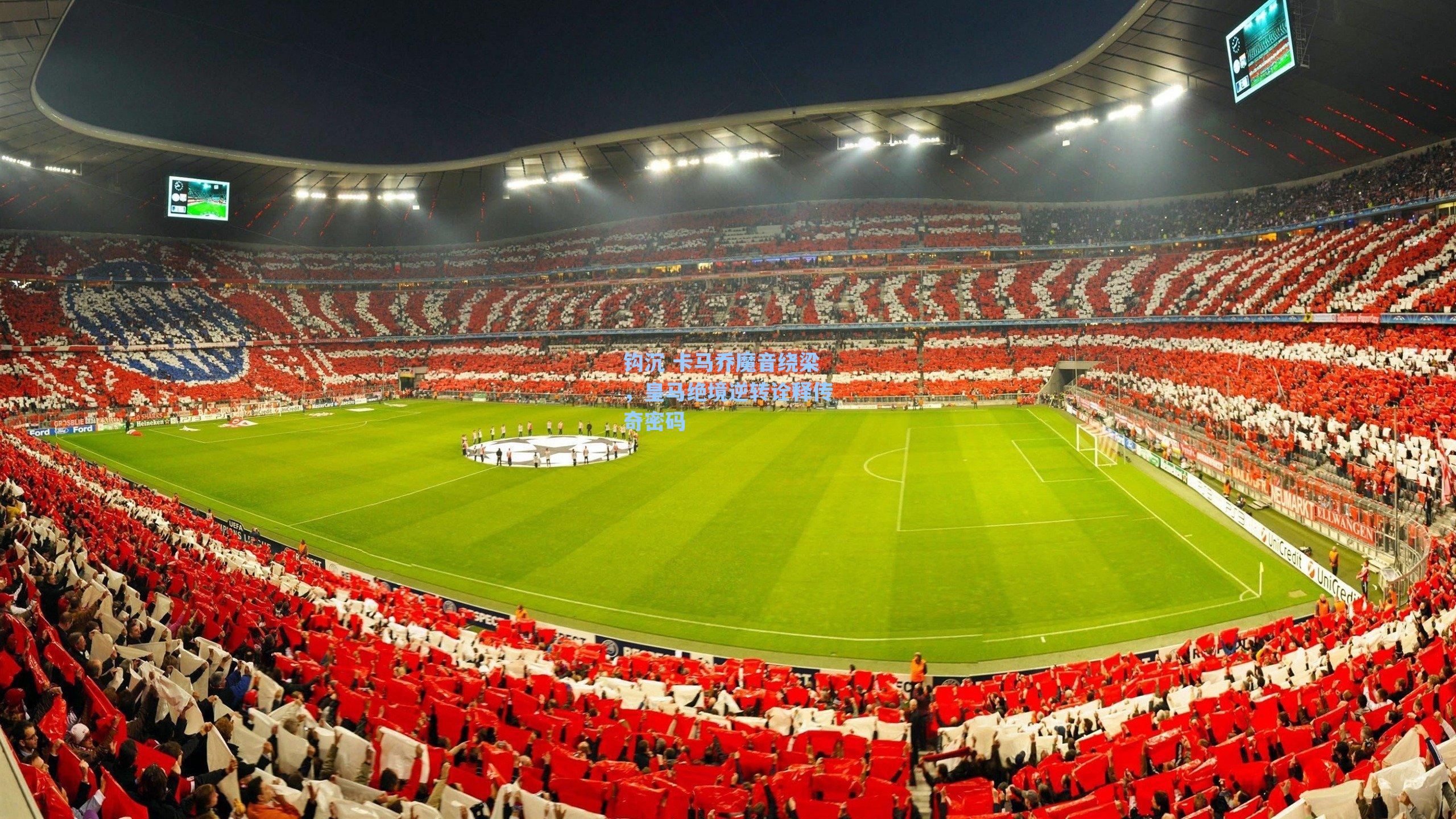 钩沉 卡马乔魔音绕梁,皇马绝境逆转诠释传奇密码