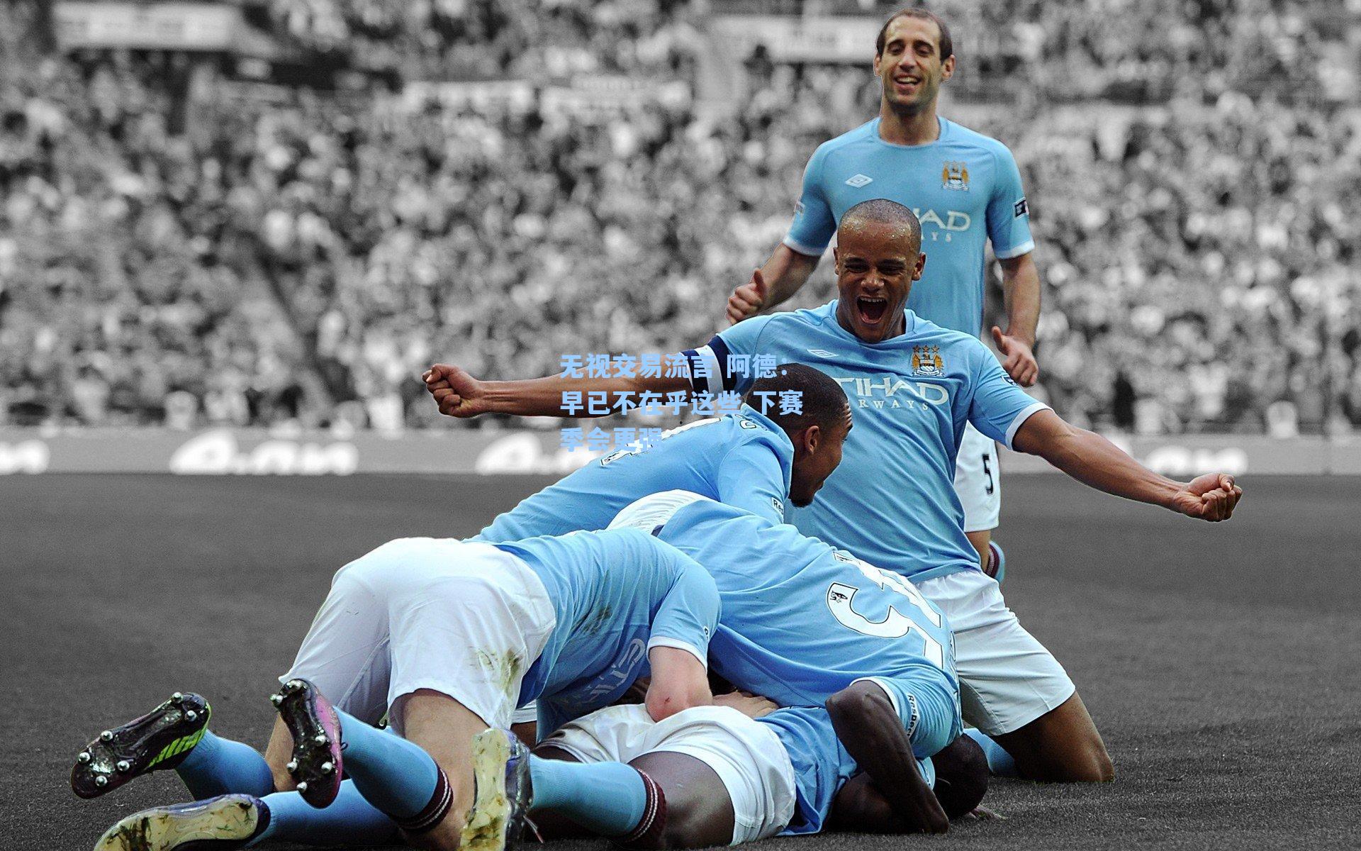 无视交易流言 阿德:早已不在乎这些 下赛季会更强