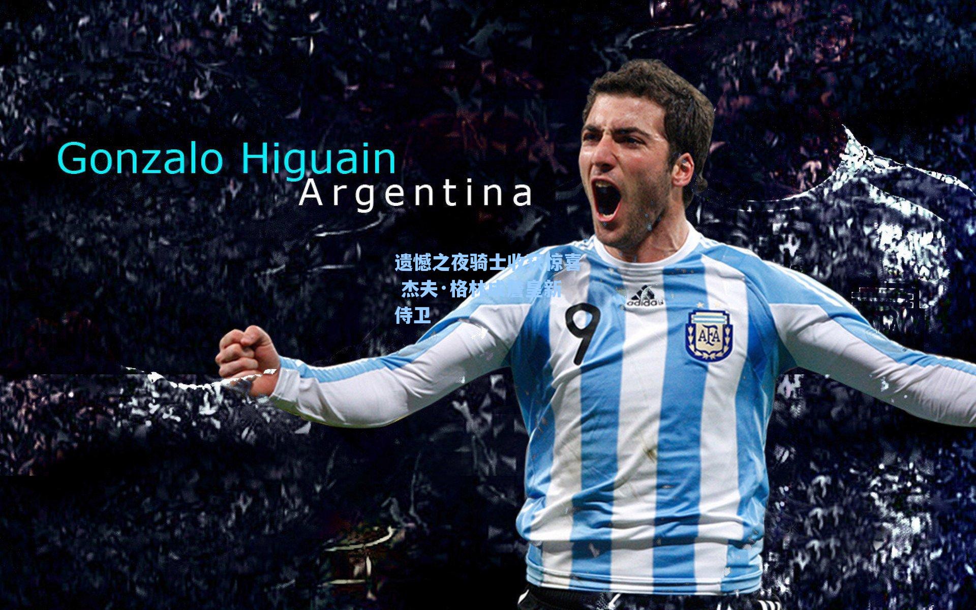 遗憾之夜骑士收获惊喜 杰夫·格林成詹皇新侍卫