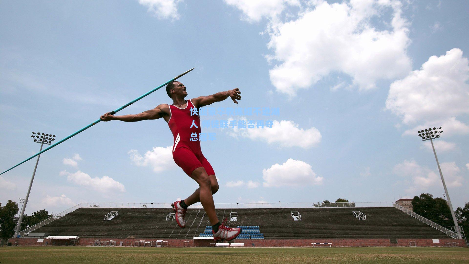快艇豪华教练组不逊湖人 师徒联手能否再夺总冠军