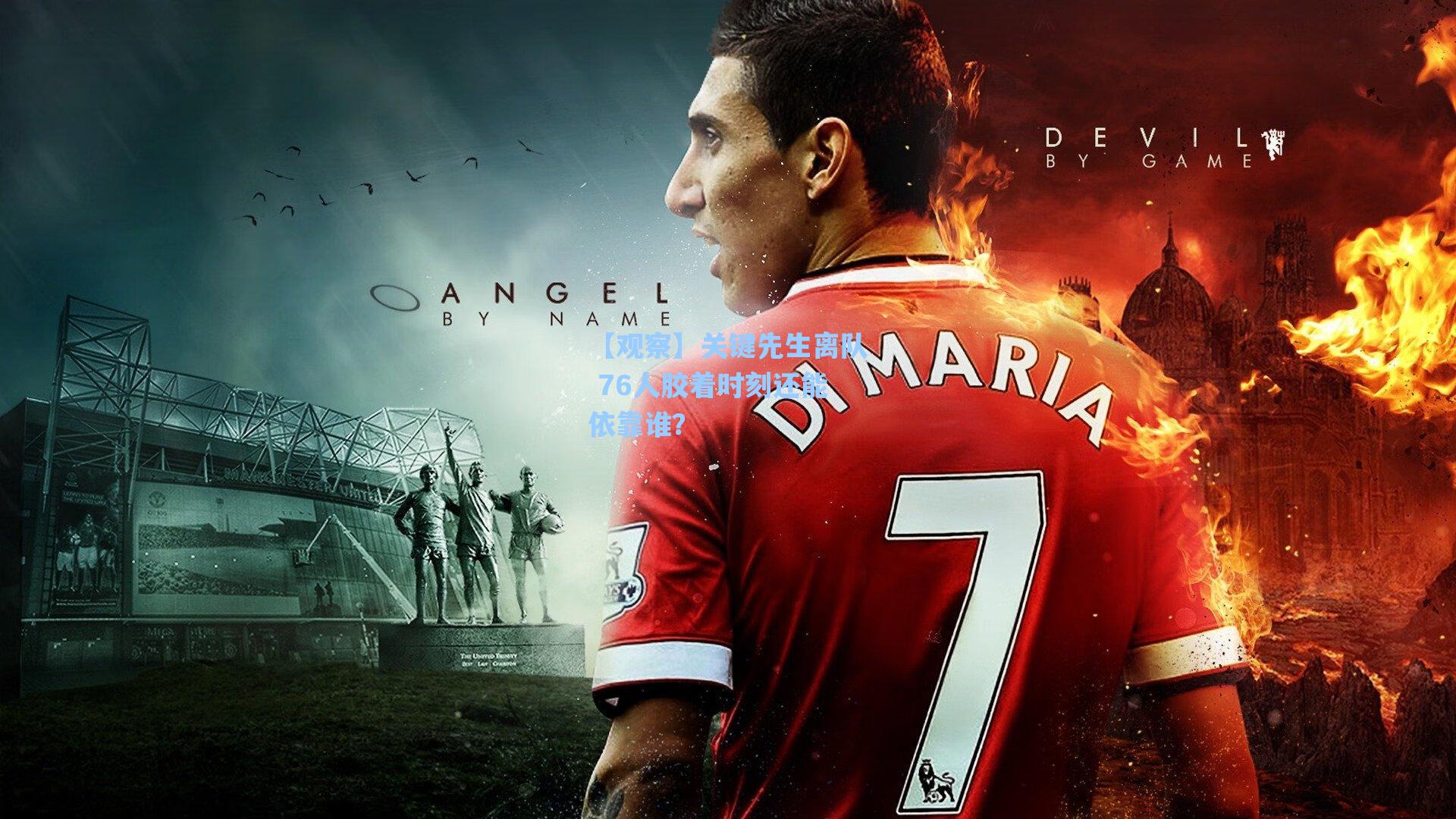 【观察】关键先生离队 76人胶着时刻还能依靠谁?