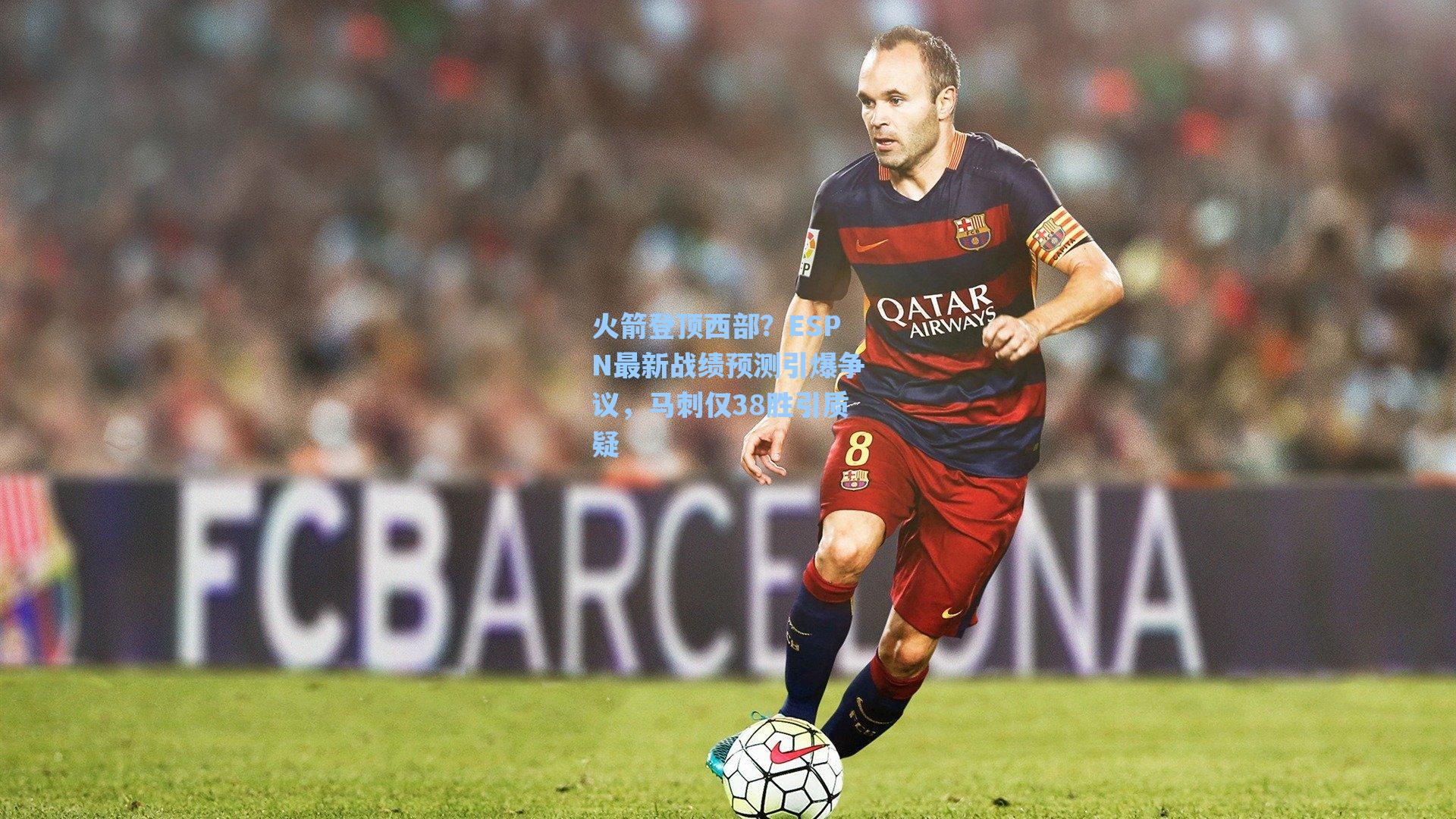 火箭登顶西部?ESPN最新战绩预测引爆争议,马刺仅38胜引质疑