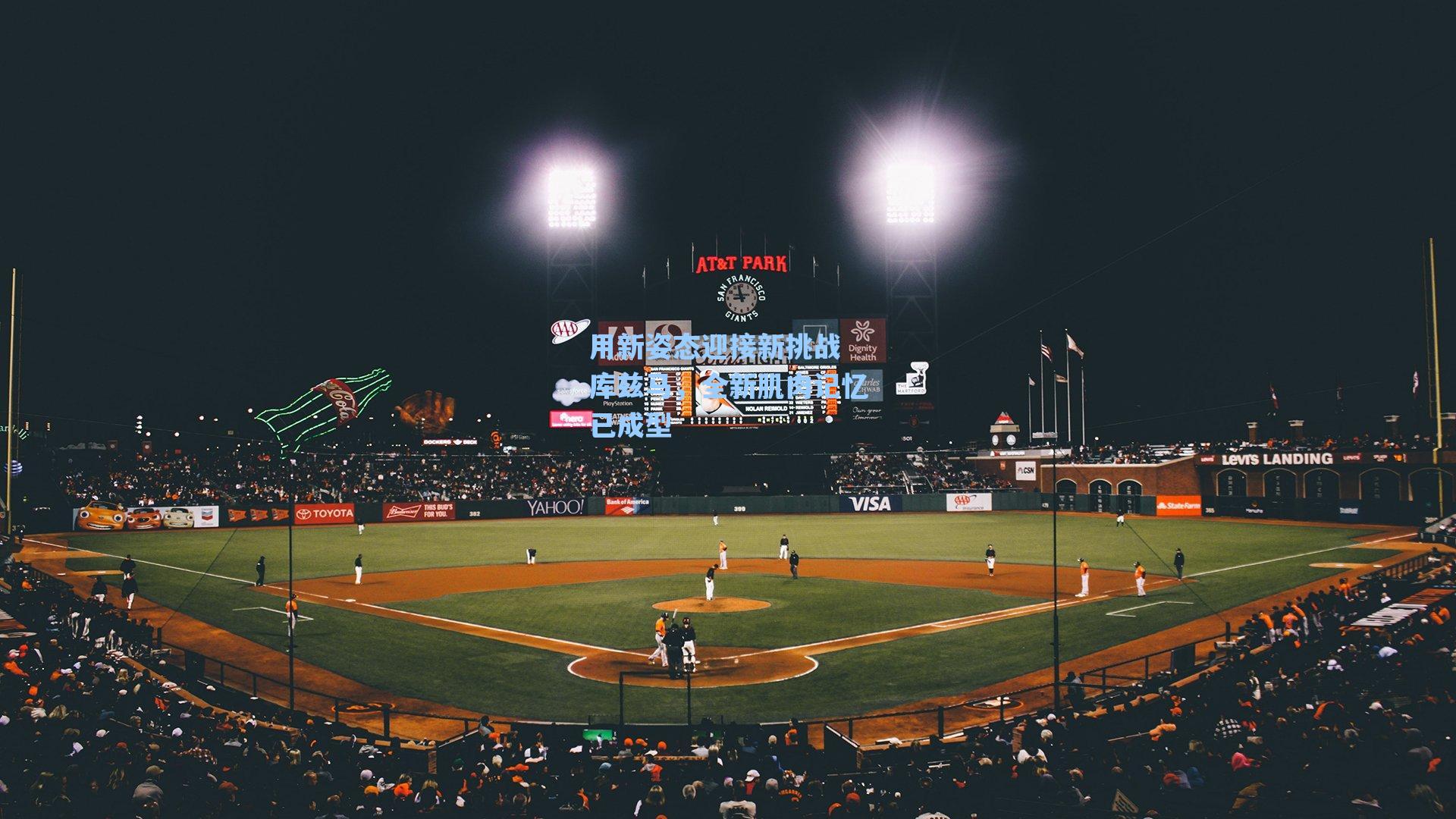 用新姿态迎接新挑战 库兹马,全新肌肉记忆已成型