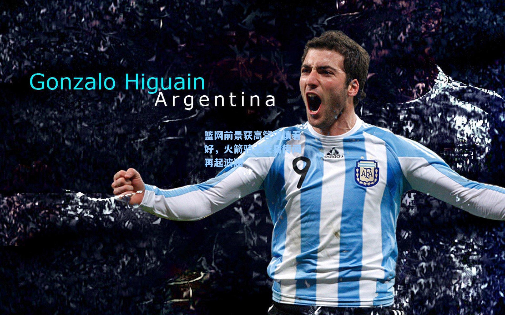 篮网前景获高管谨慎看好,火箭骑士交易传闻再起波澜