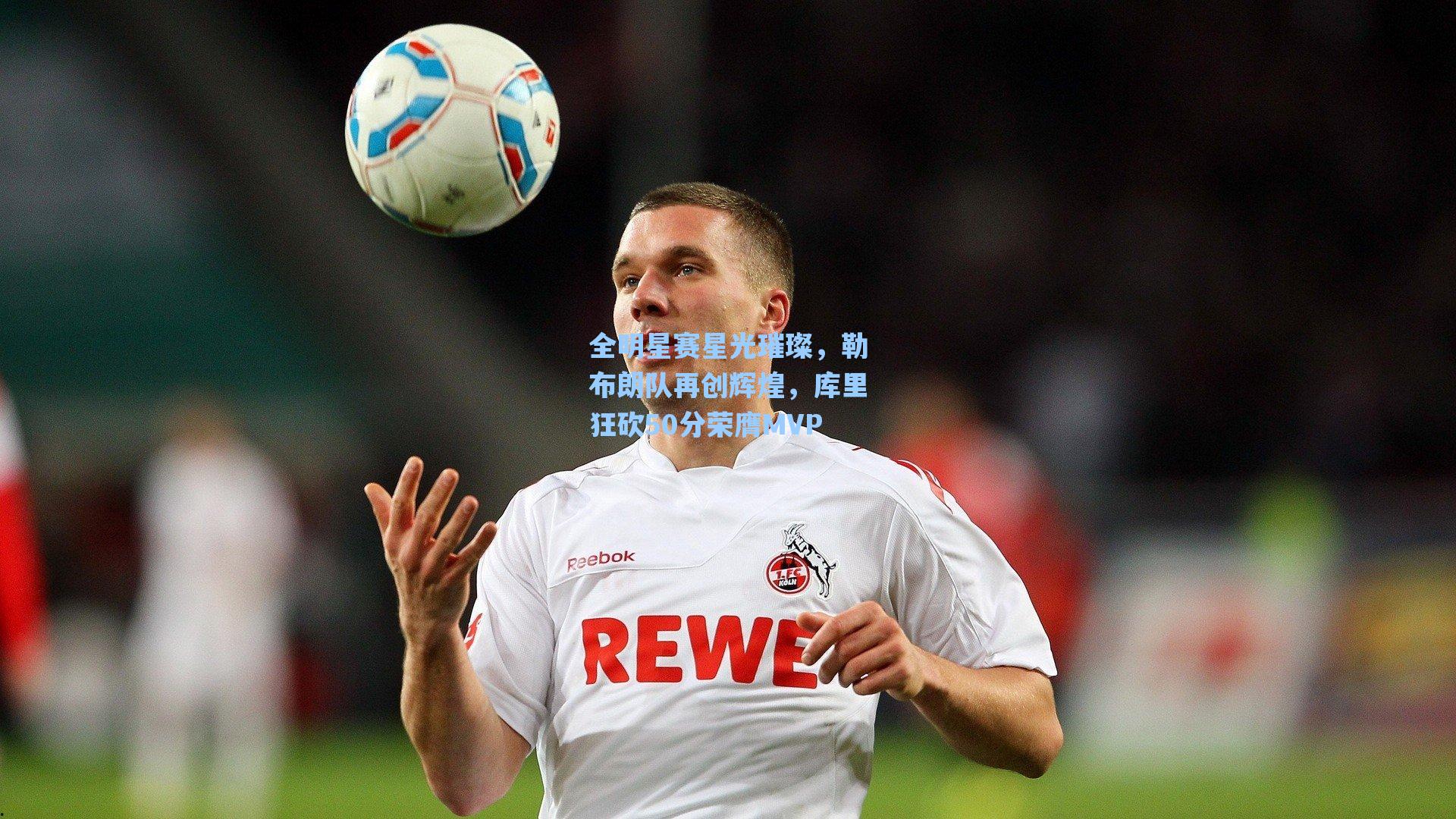 全明星赛星光璀璨,勒布朗队再创辉煌,库里狂砍50分荣膺MVP