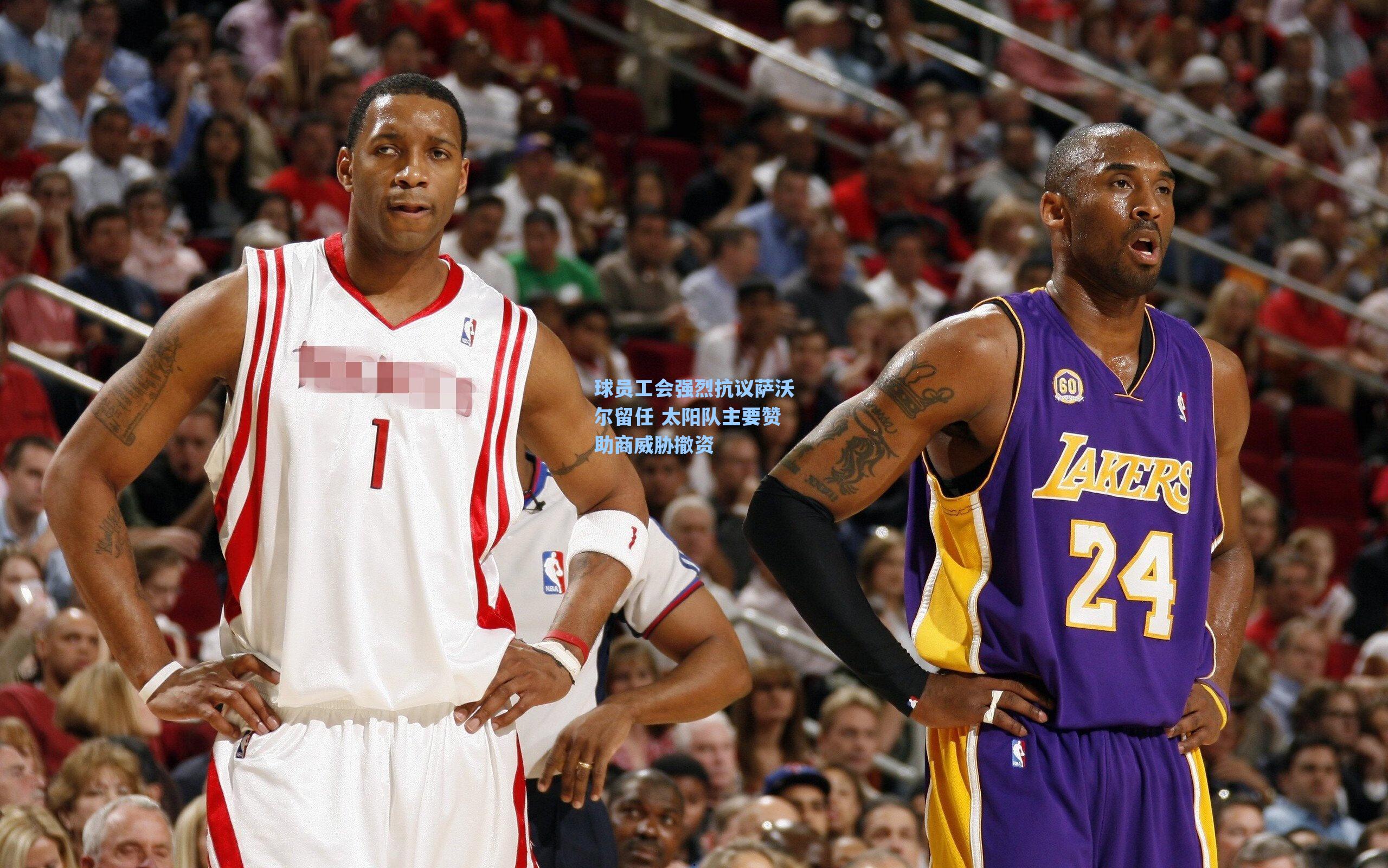 球员工会强烈抗议萨沃尔留任 太阳队主要赞助商威胁撤资