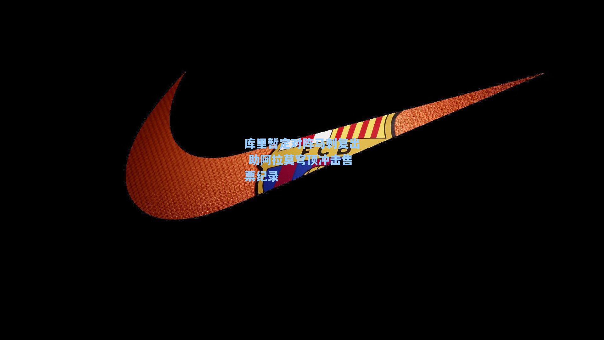 库里暂定对阵马刺复出 助阿拉莫穹顶冲击售票纪录