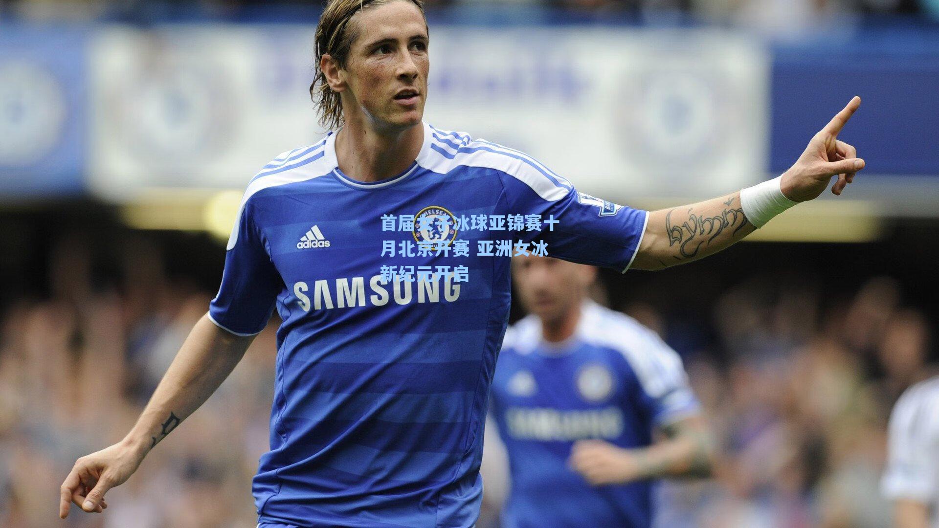 首届女子冰球亚锦赛十月北京开赛 亚洲女冰新纪元开启