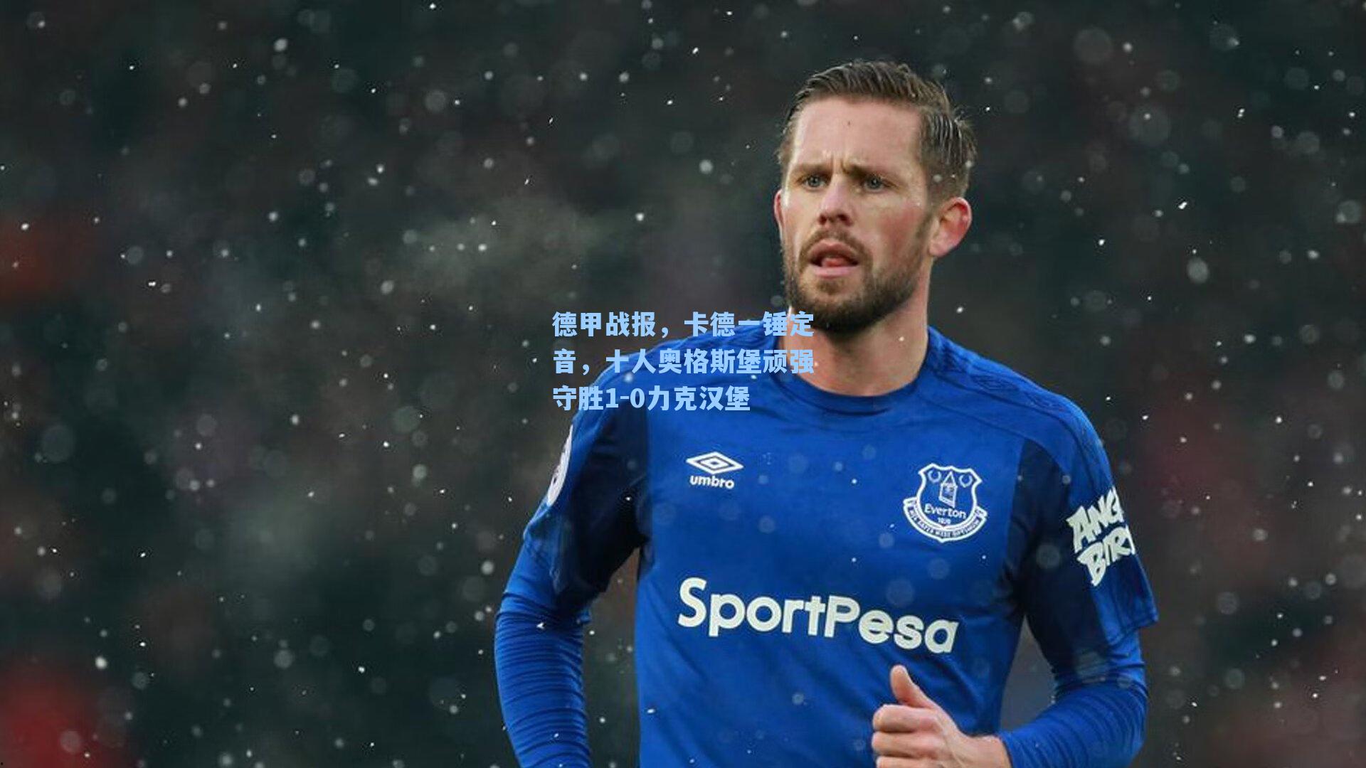 德甲战报，卡德一锤定音，十人奥格斯堡顽强守胜1-0力克汉堡