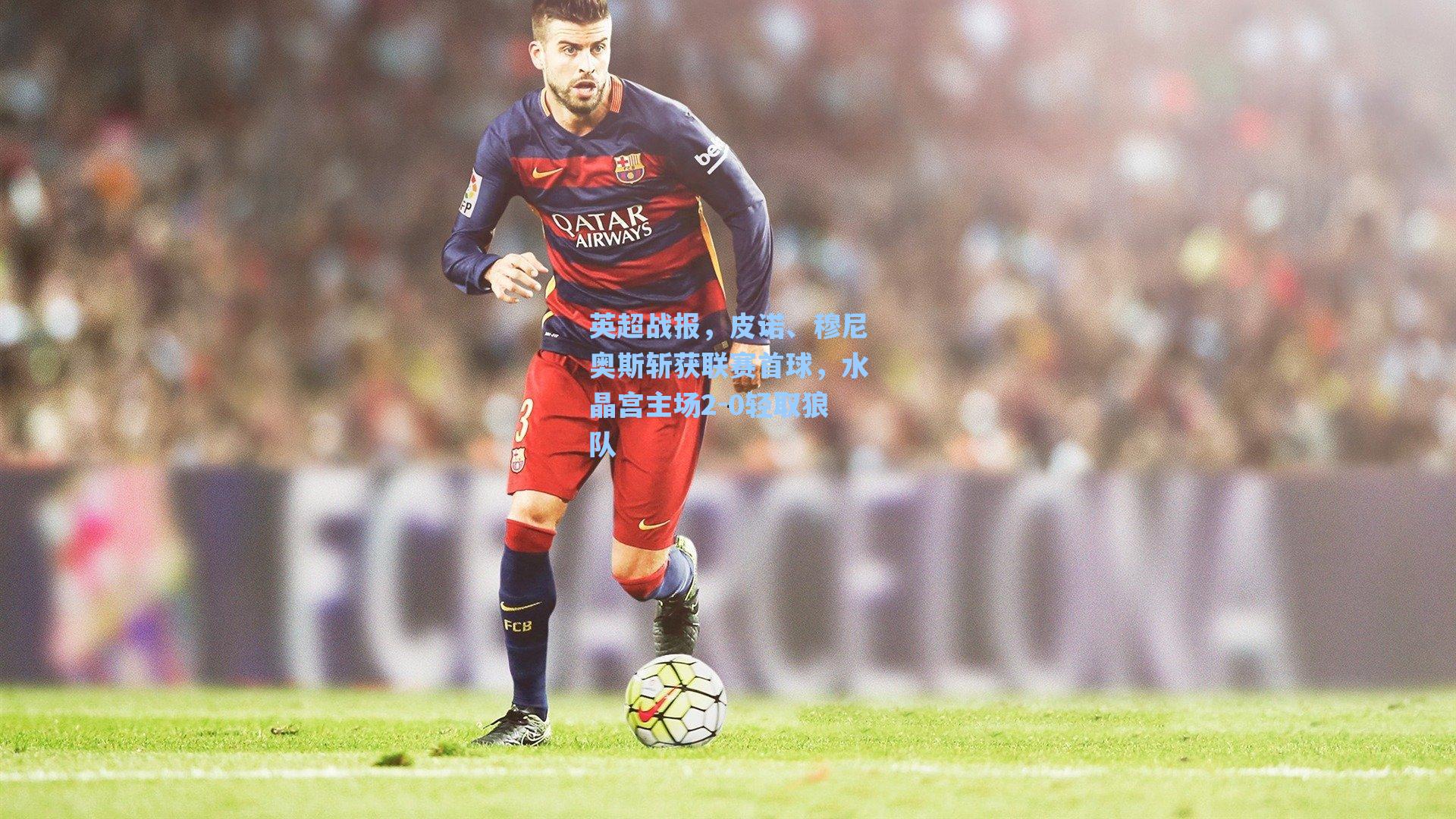 英超战报，皮诺、穆尼奥斯斩获联赛首球，水晶宫主场2-0轻取狼队