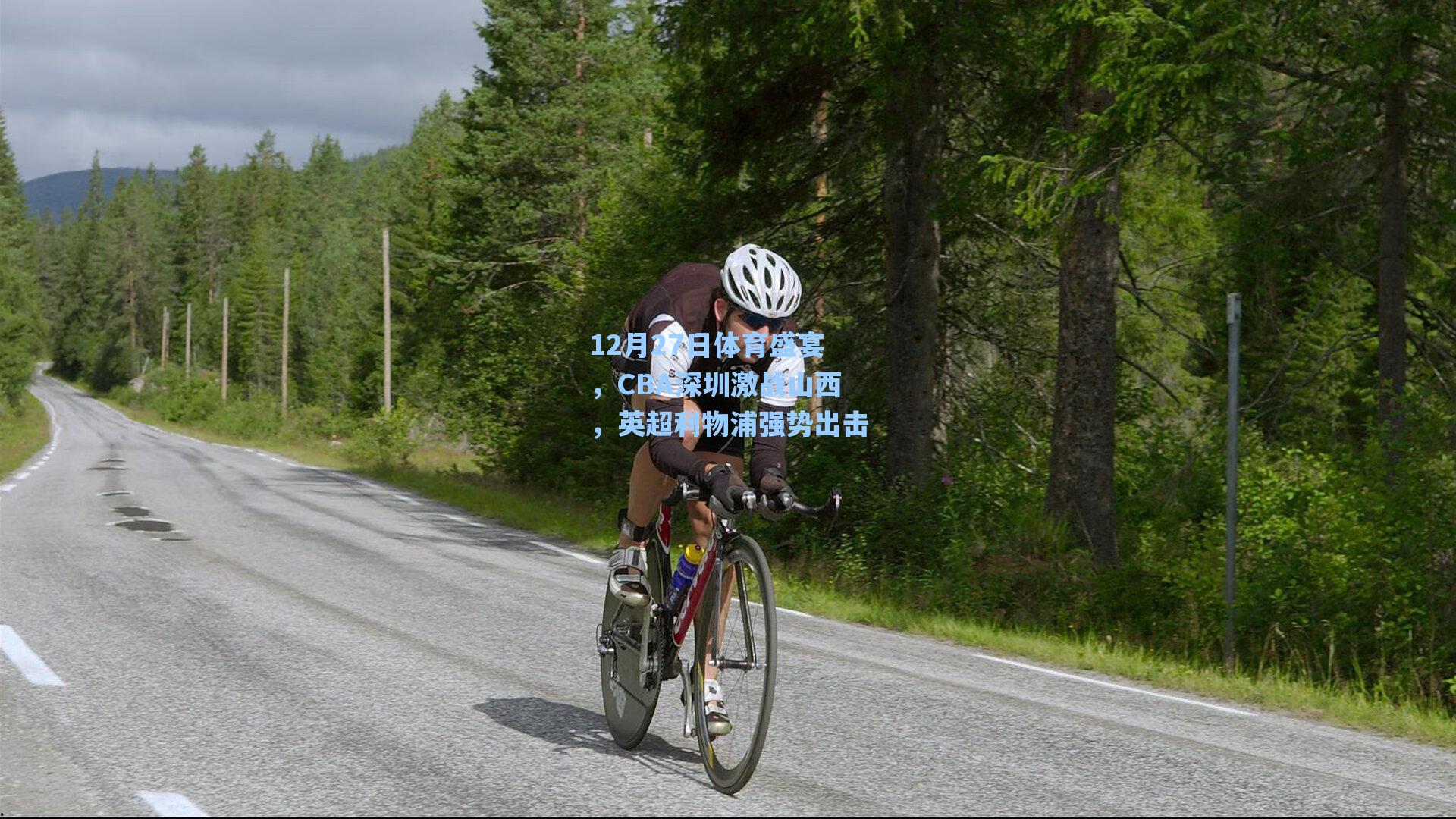 12月27日体育盛宴,CBA深圳激战山西,英超利物浦强势出击