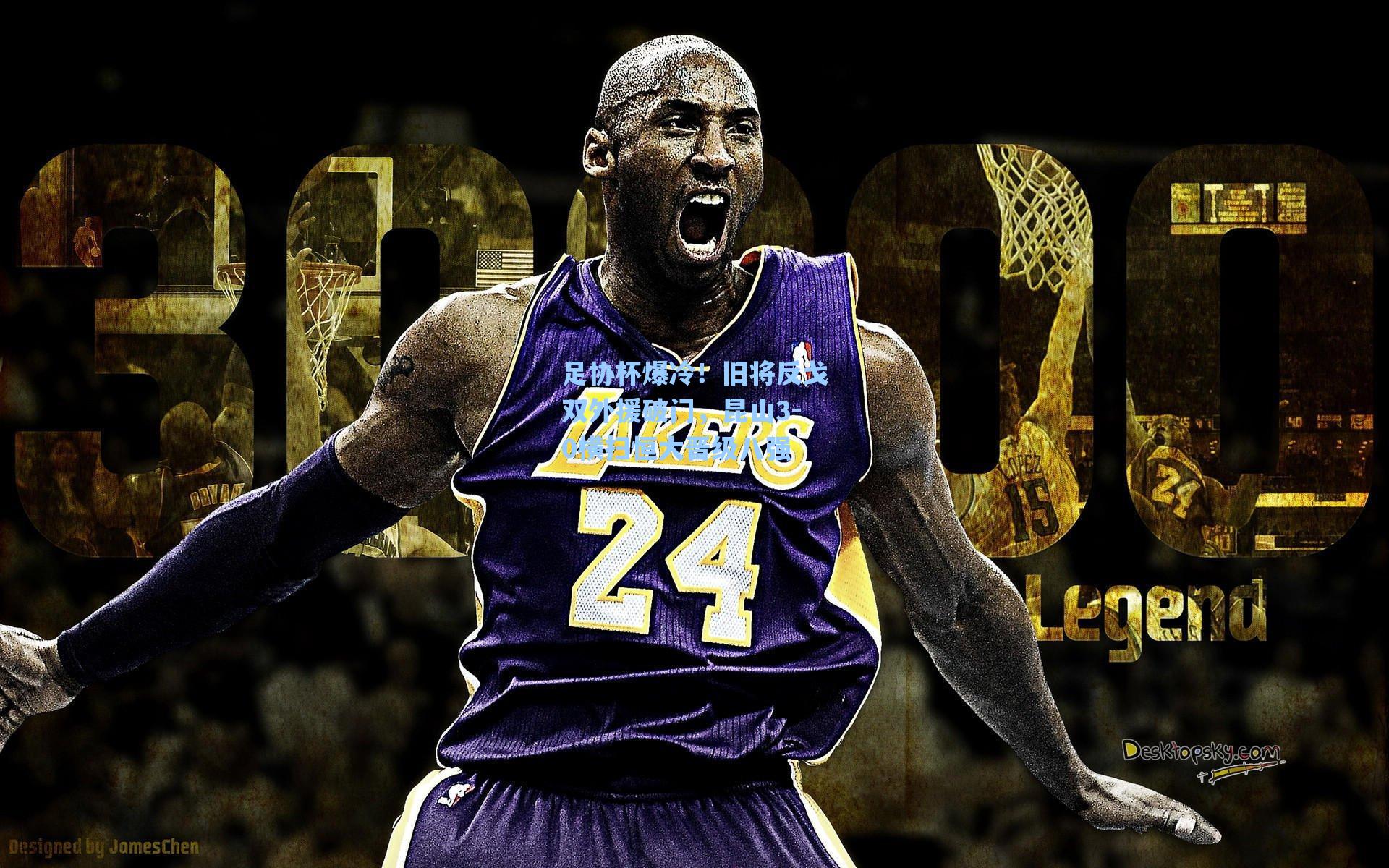 足协杯爆冷!旧将反戈双外援破门,昆山3-0横扫恒大晋级八强