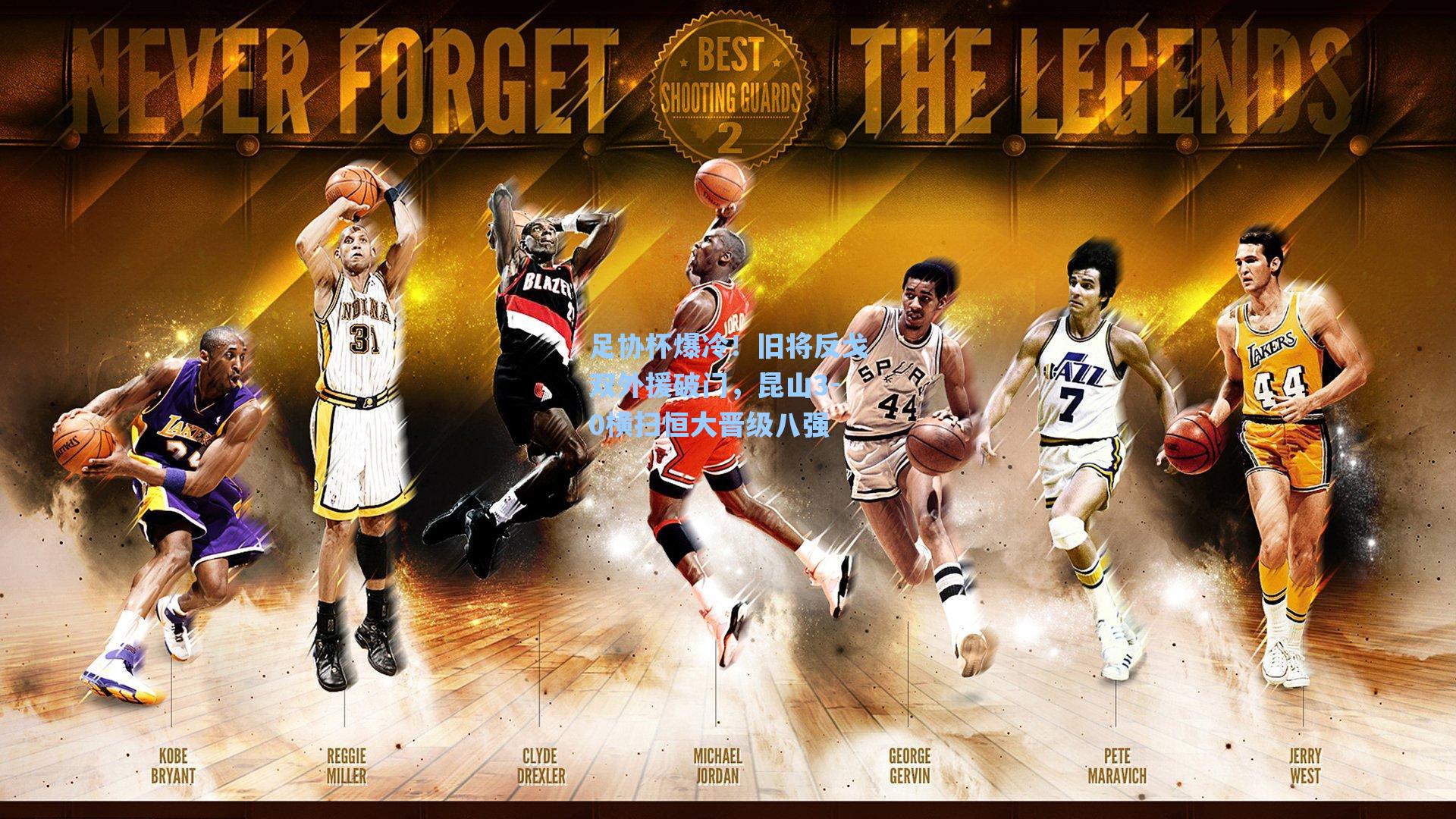 足协杯爆冷!旧将反戈双外援破门,昆山3-0横扫恒大晋级八强