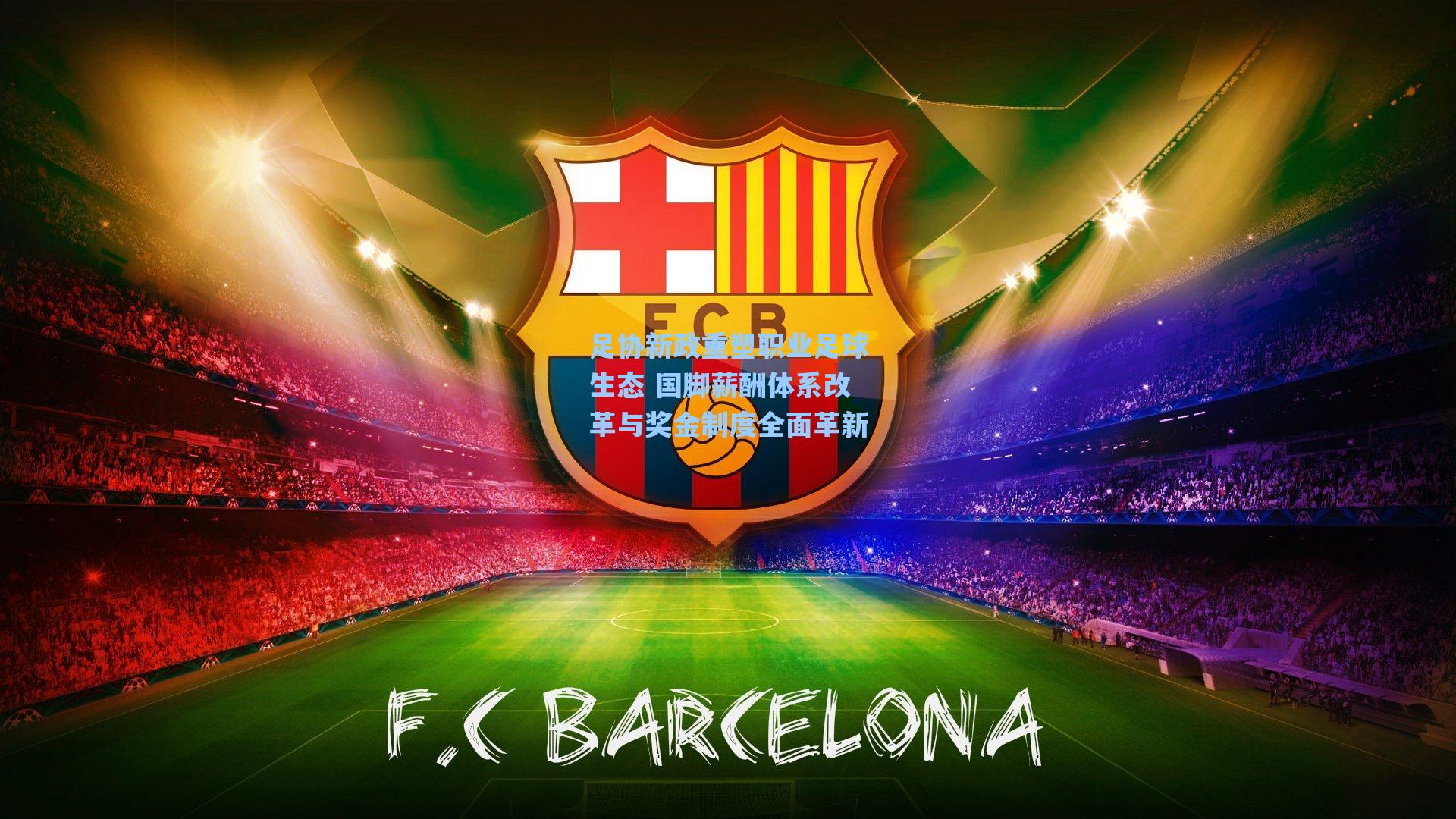 足协新政重塑职业足球生态 国脚薪酬体系改革与奖金制度全面革新