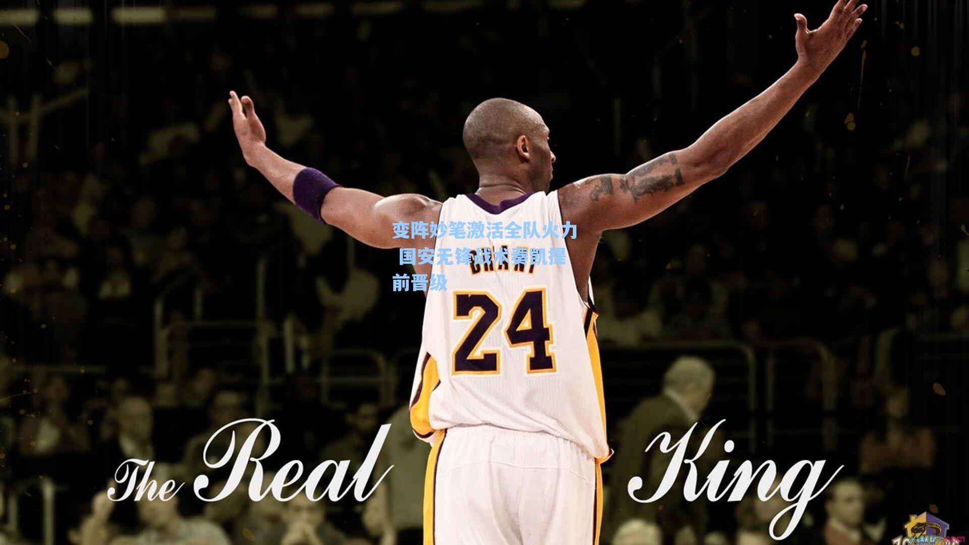 变阵妙笔激活全队火力 国安无锋战术奏凯提前晋级