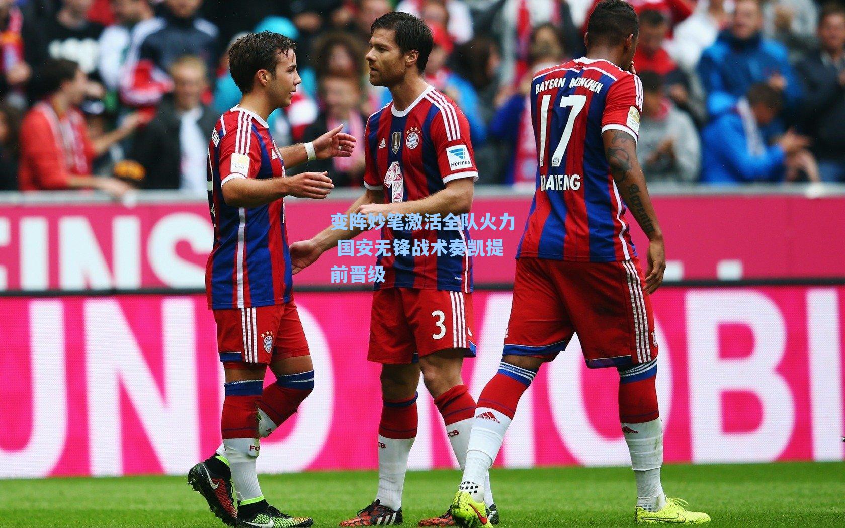 变阵妙笔激活全队火力 国安无锋战术奏凯提前晋级