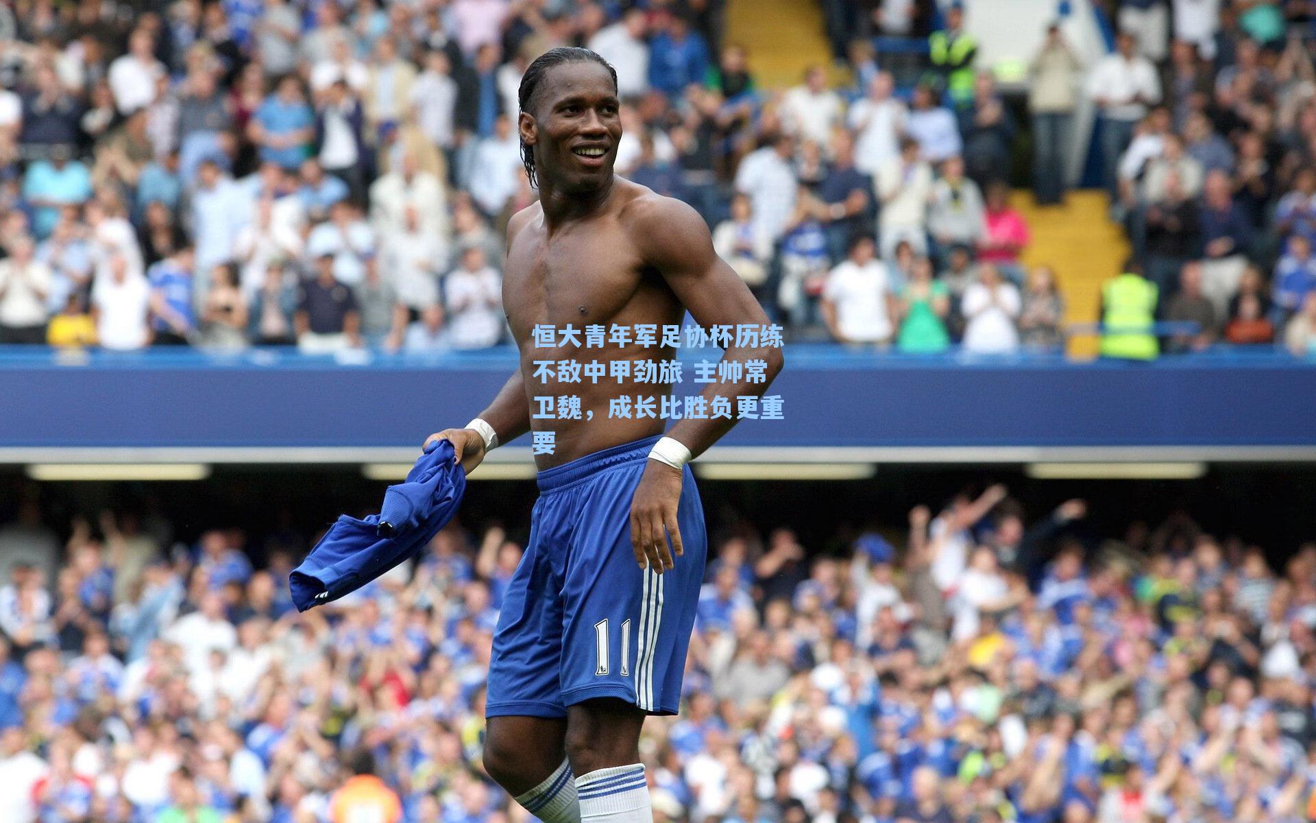 恒大青年军足协杯历练不敌中甲劲旅 主帅常卫魏，成长比胜负更重要