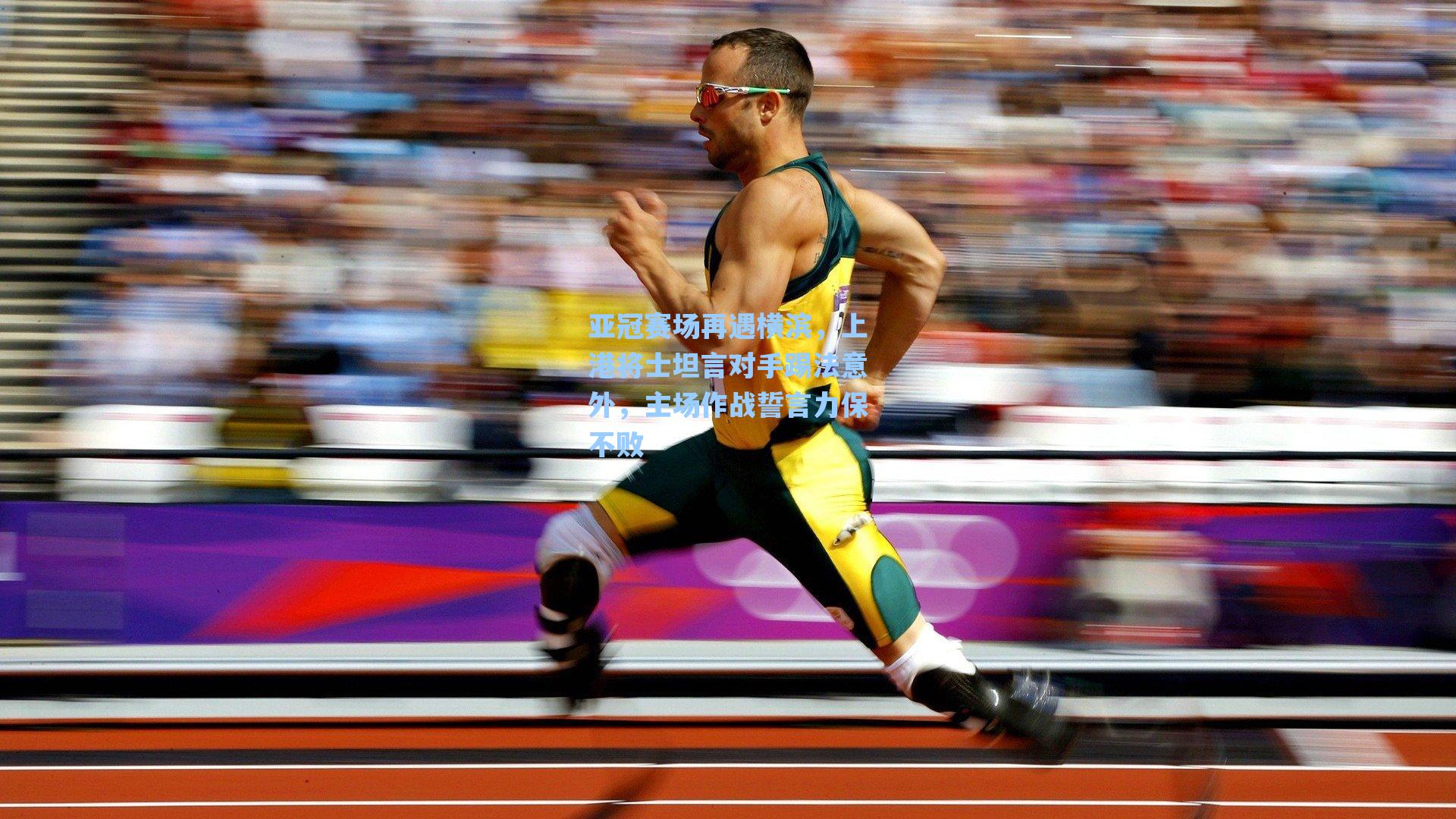 亚冠赛场再遇横滨，上港将士坦言对手踢法意外，主场作战誓言力保不败