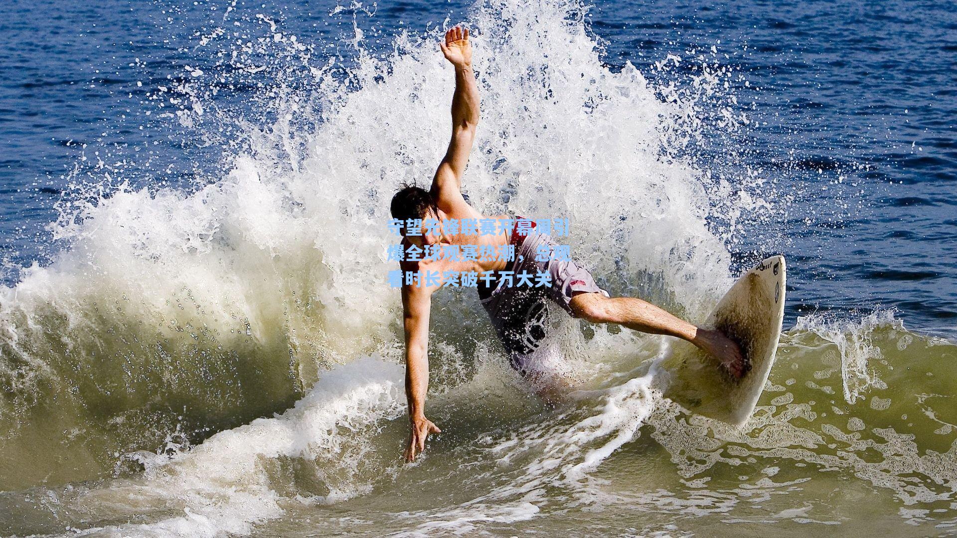 守望先锋联赛开幕周引爆全球观赛热潮，总观看时长突破千万大关