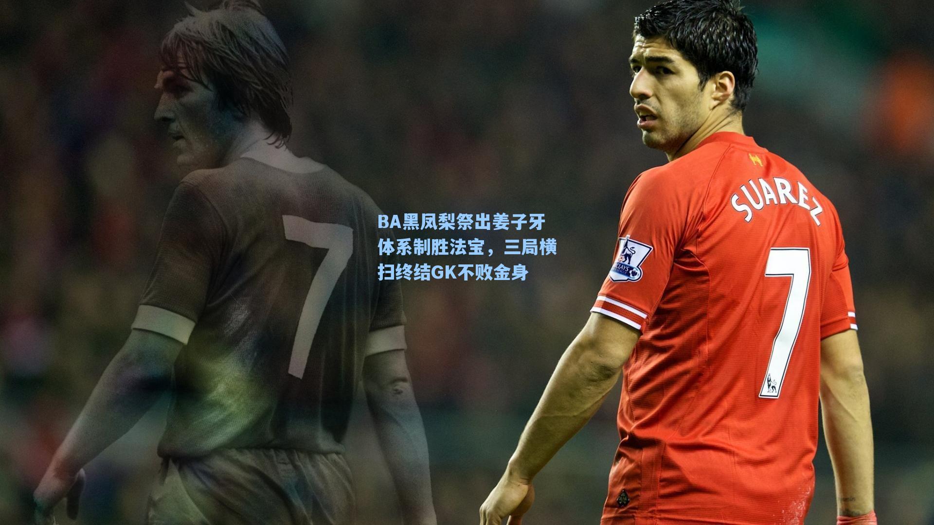 BA黑凤梨祭出姜子牙体系制胜法宝，三局横扫终结GK不败金身