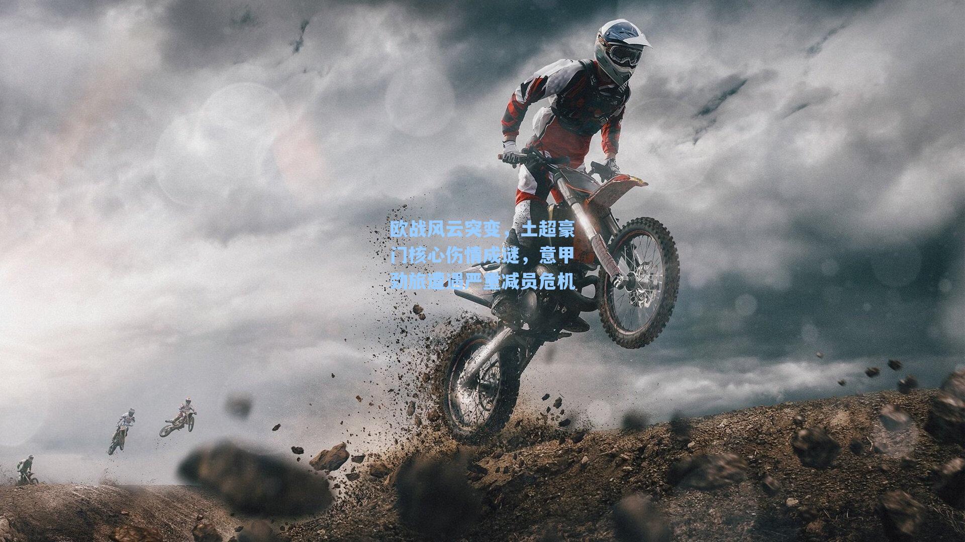 欧战风云突变,土超豪门核心伤情成谜,意甲劲旅遭遇严重减员危机