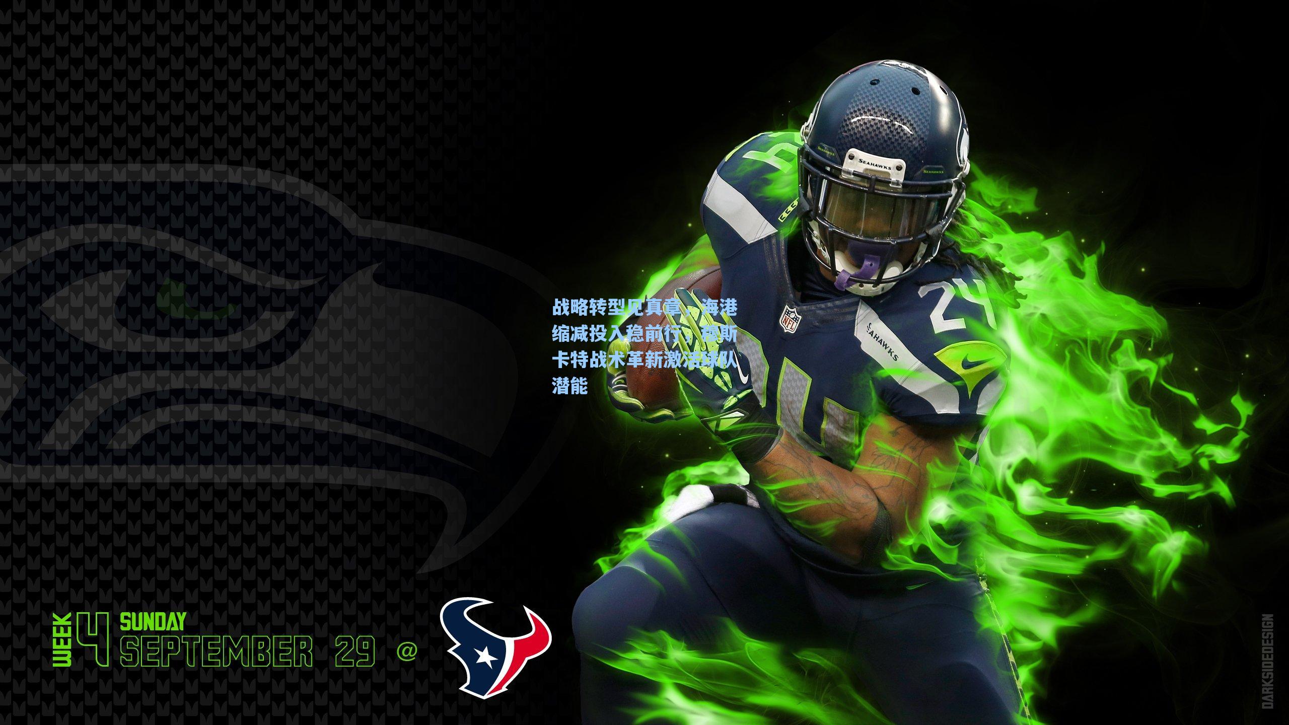 战略转型见真章，海港缩减投入稳前行，穆斯卡特战术革新激活球队潜能