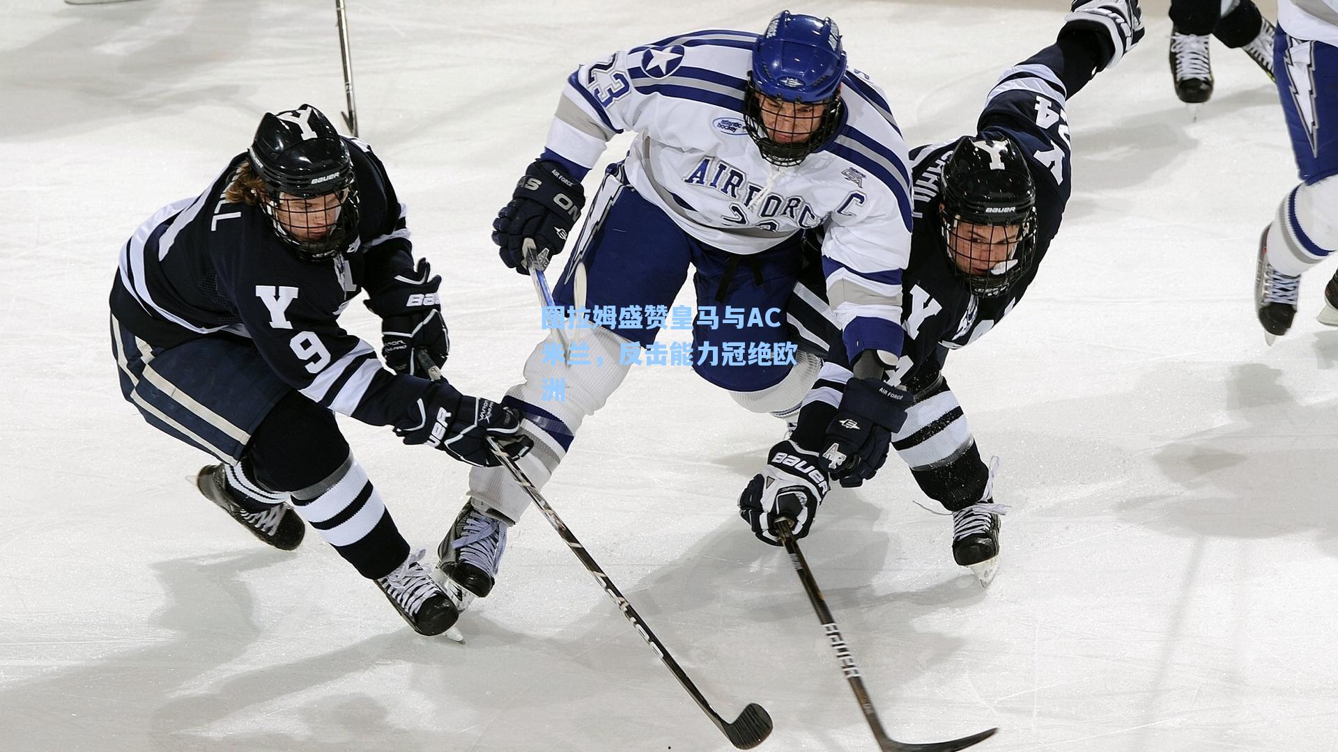 图拉姆盛赞皇马与AC米兰，反击能力冠绝欧洲