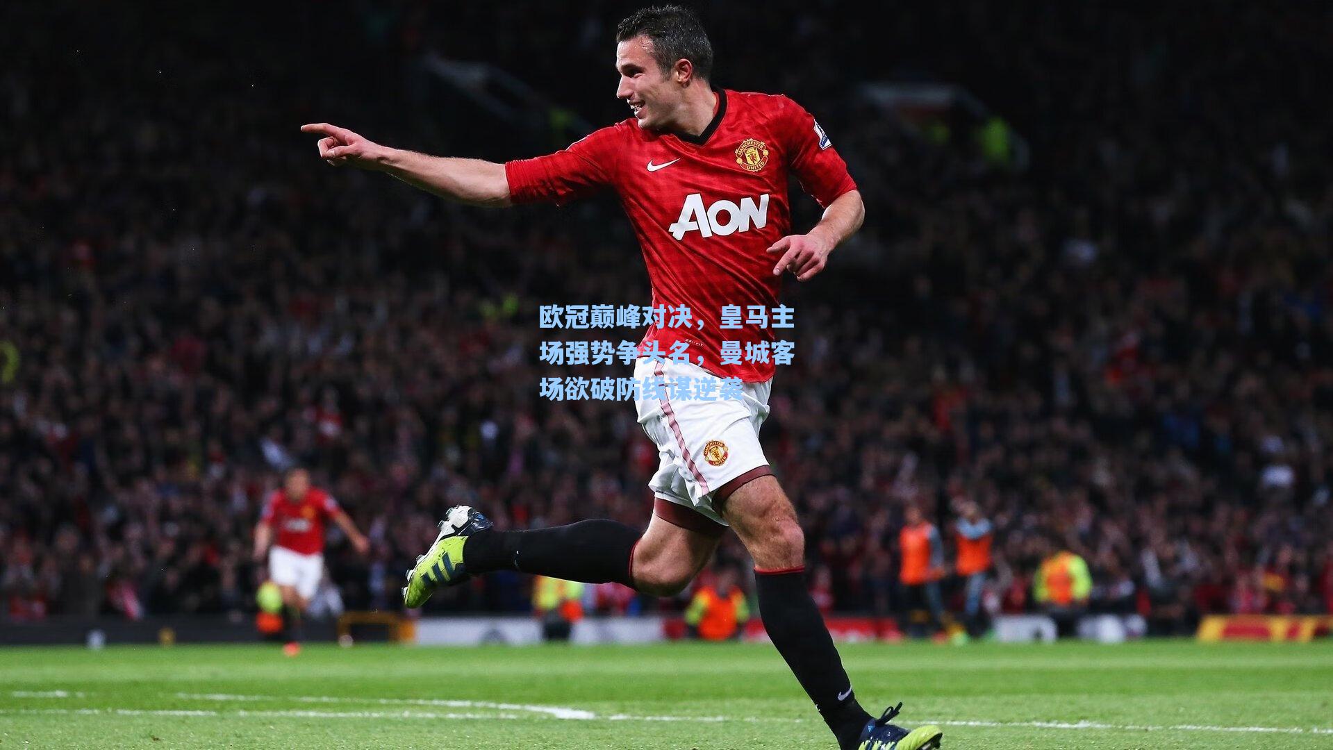 欧冠巅峰对决，皇马主场强势争头名，曼城客场欲破防线谋逆袭