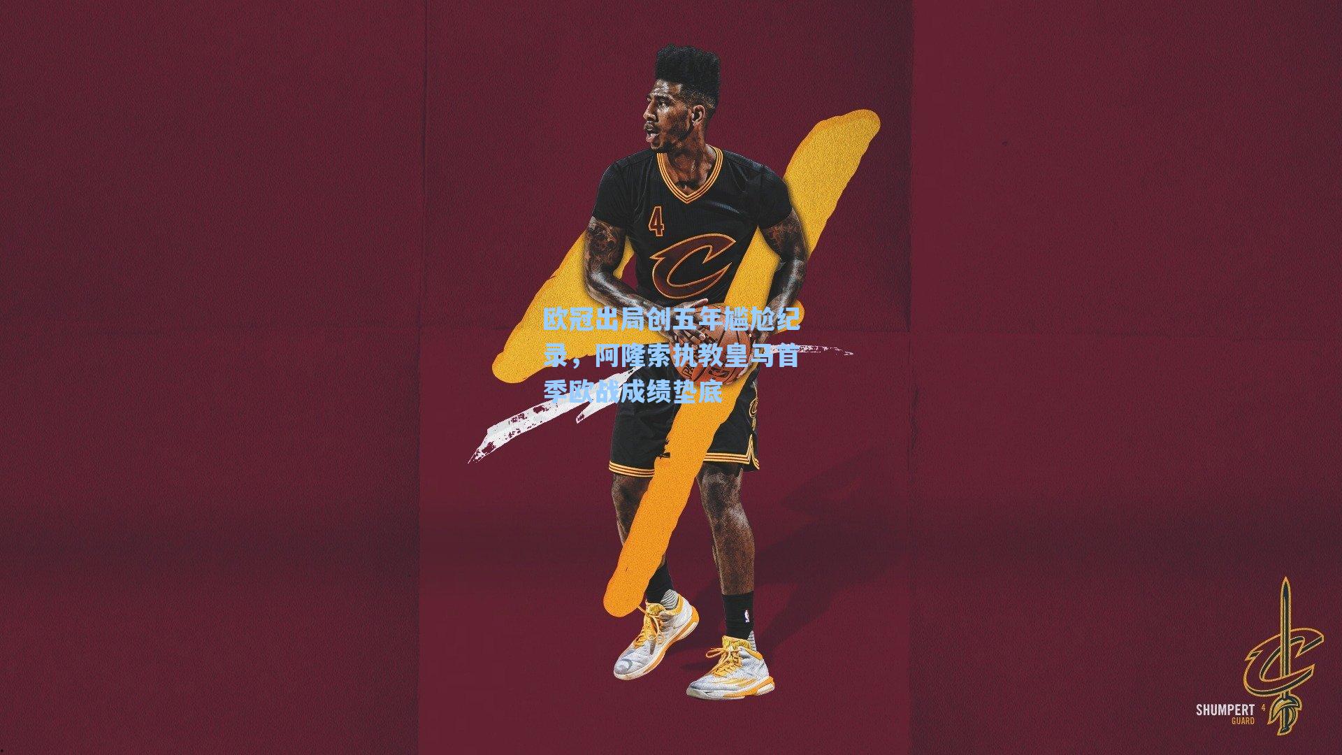 欧冠出局创五年尴尬纪录，阿隆索执教皇马首季欧战成绩垫底