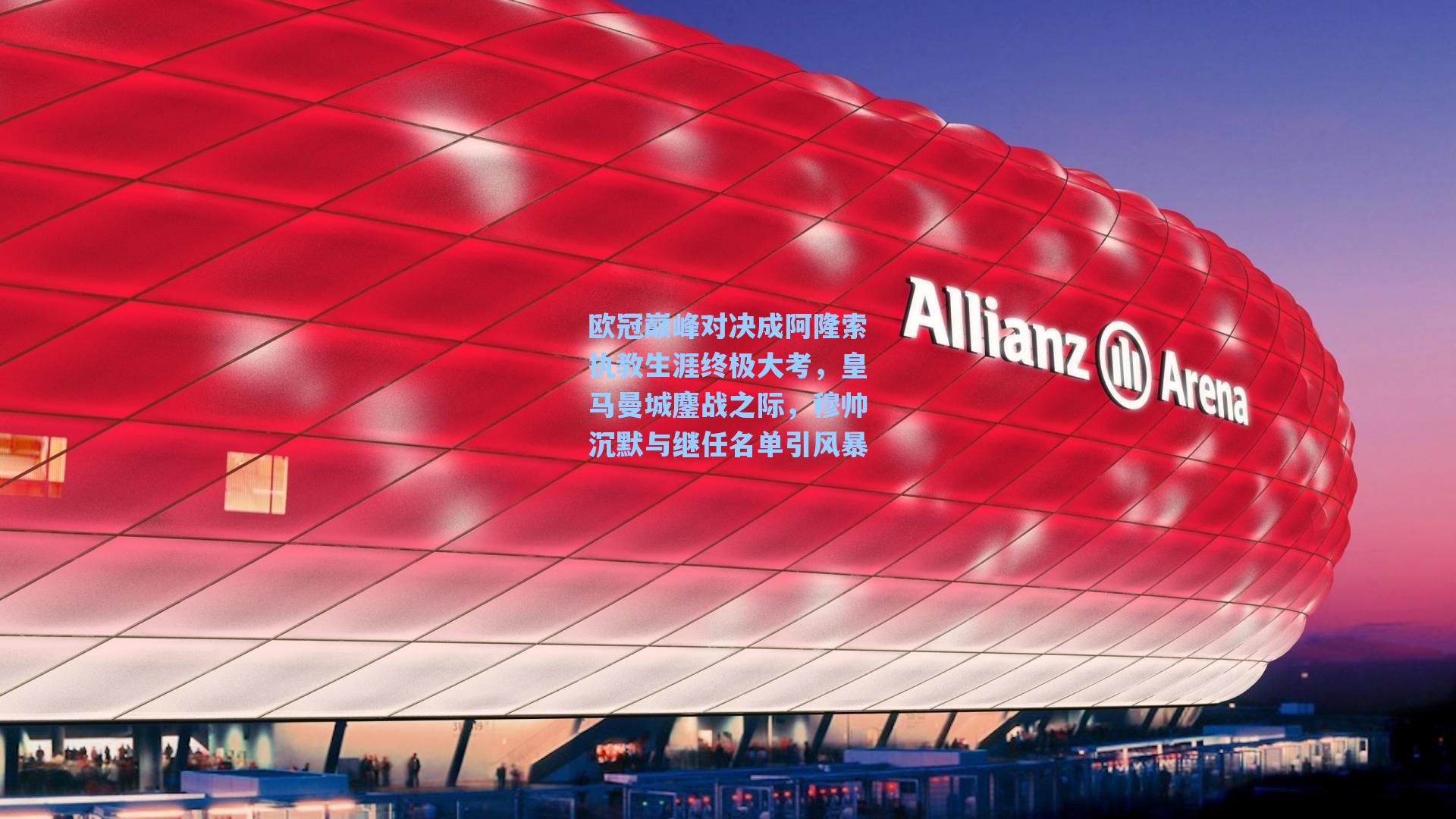 欧冠巅峰对决成阿隆索执教生涯终极大考，皇马曼城鏖战之际，穆帅沉默与继任名单引风暴