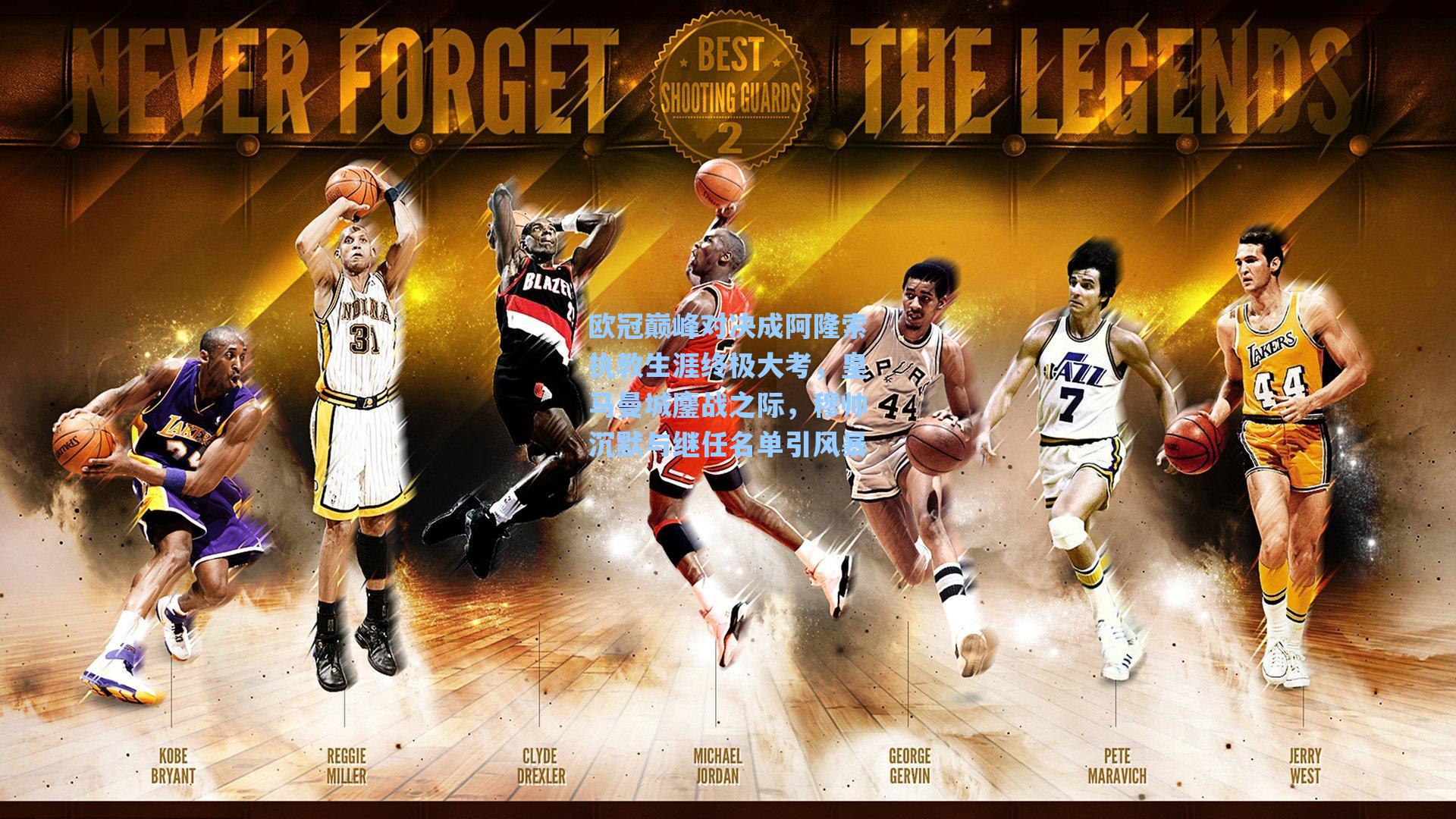 欧冠巅峰对决成阿隆索执教生涯终极大考，皇马曼城鏖战之际，穆帅沉默与继任名单引风暴