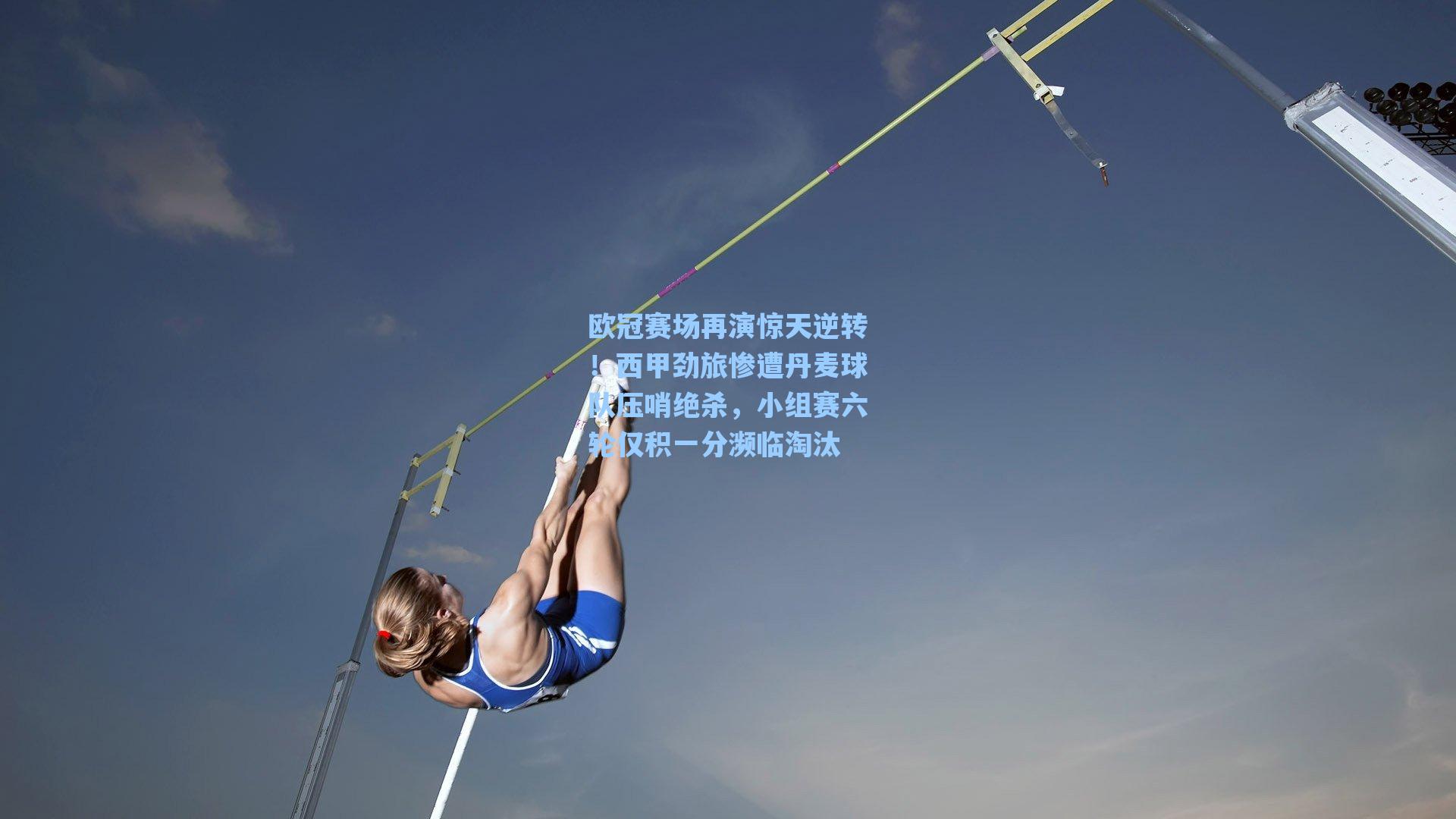 欧冠赛场再演惊天逆转!西甲劲旅惨遭丹麦球队压哨绝杀,小组赛六轮仅积一分濒临淘汰