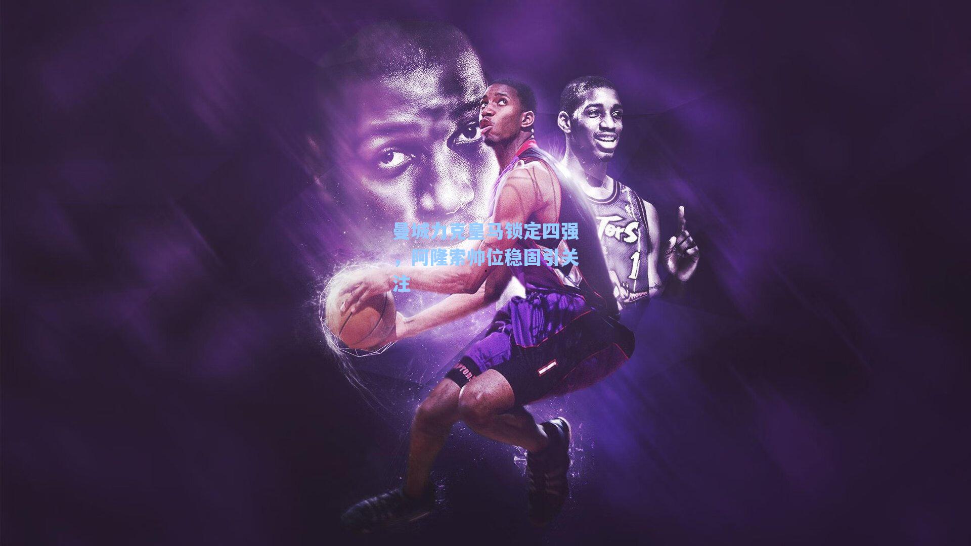 曼城力克皇马锁定四强，阿隆索帅位稳固引关注