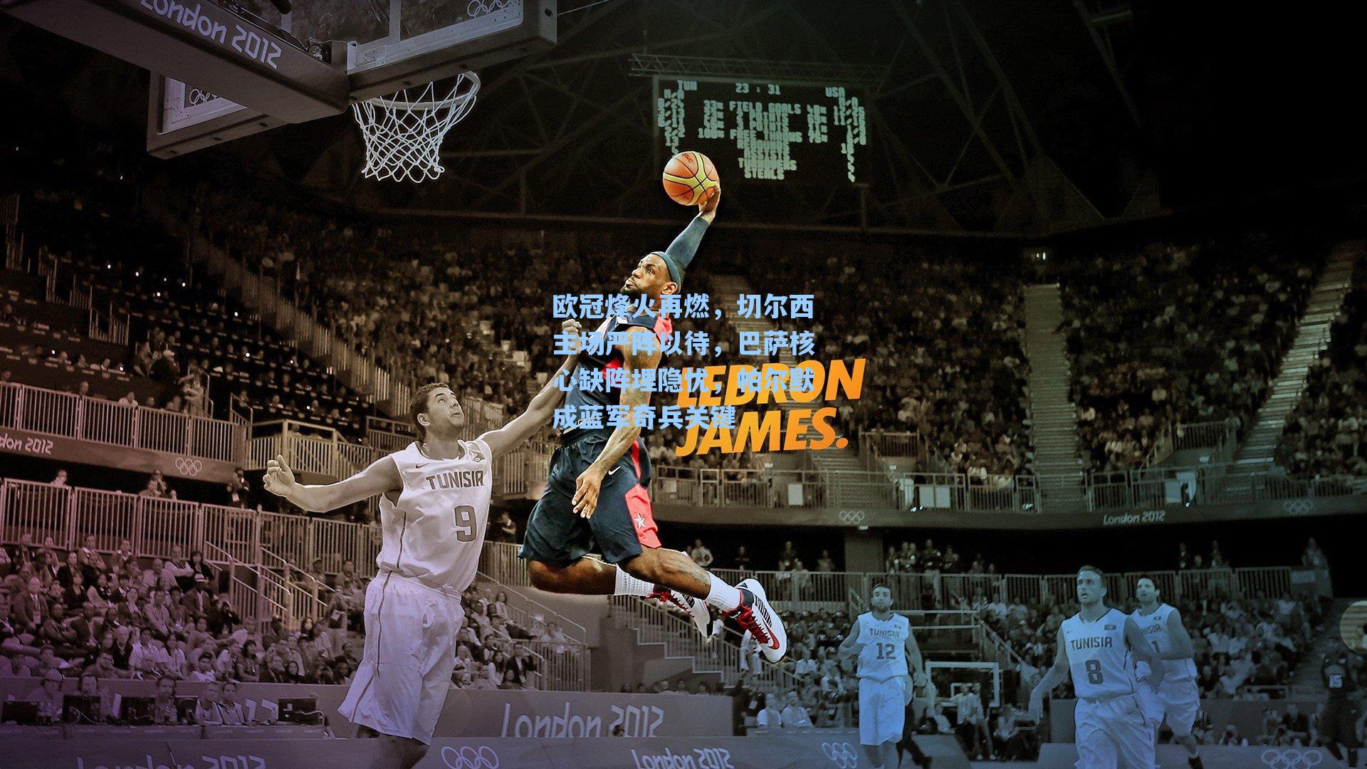 欧冠烽火再燃,切尔西主场严阵以待,巴萨核心缺阵埋隐忧,帕尔默成蓝军奇兵关键