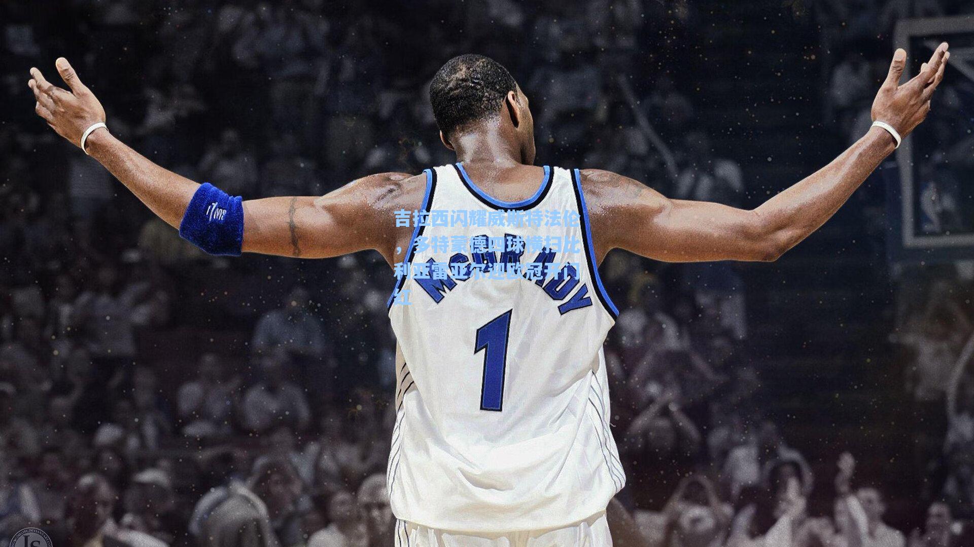 吉拉西闪耀威斯特法伦，多特蒙德四球横扫比利亚雷亚尔迎欧冠开门红