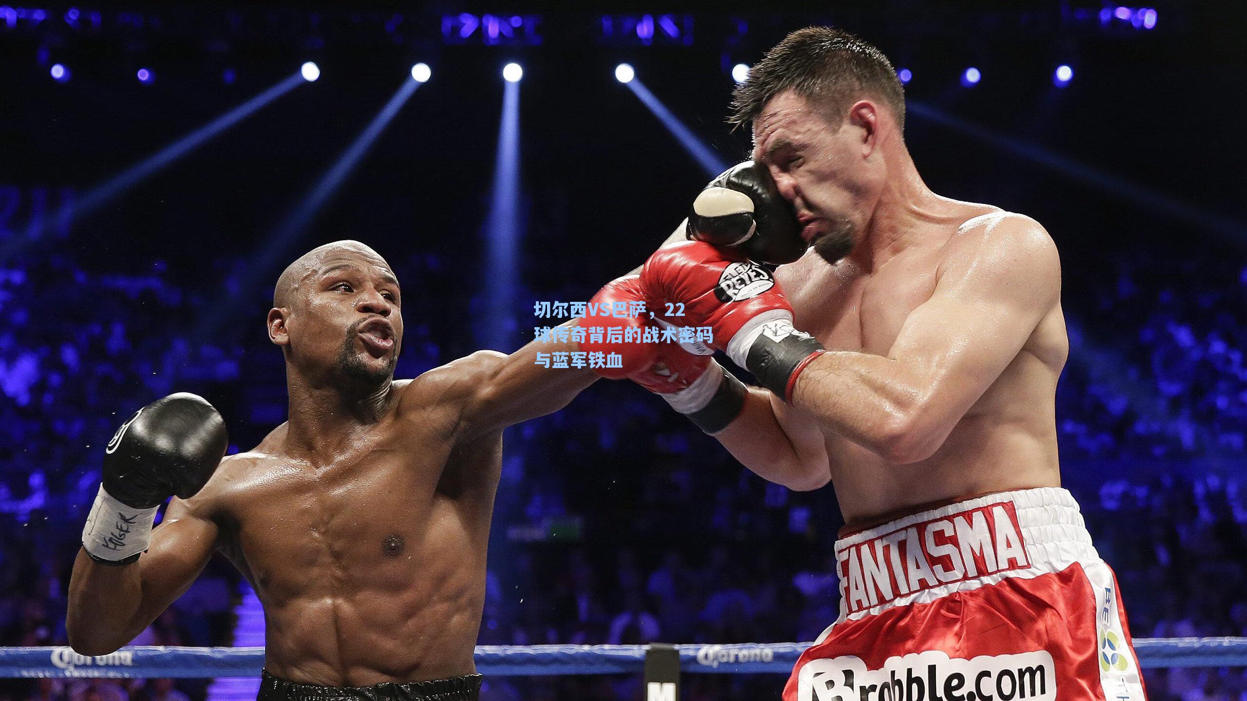 切尔西VS巴萨，22球传奇背后的战术密码与蓝军铁血