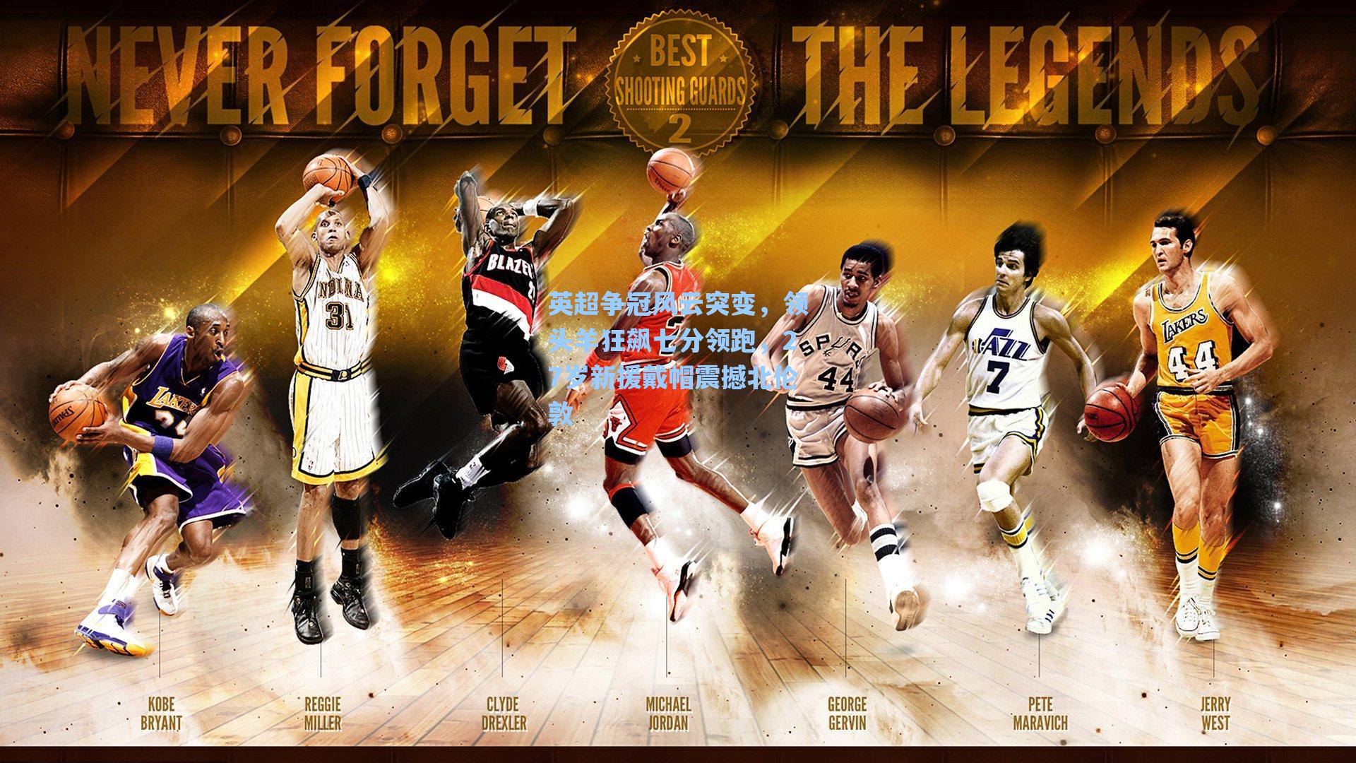 英超争冠风云突变，领头羊狂飙七分领跑，27岁新援戴帽震撼北伦敦