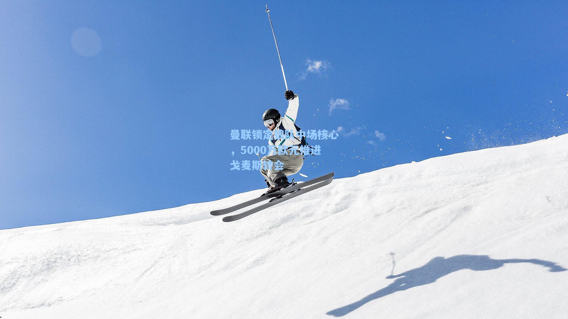 曼联锁定狼队中场核心，5000万欧元推进戈麦斯转会