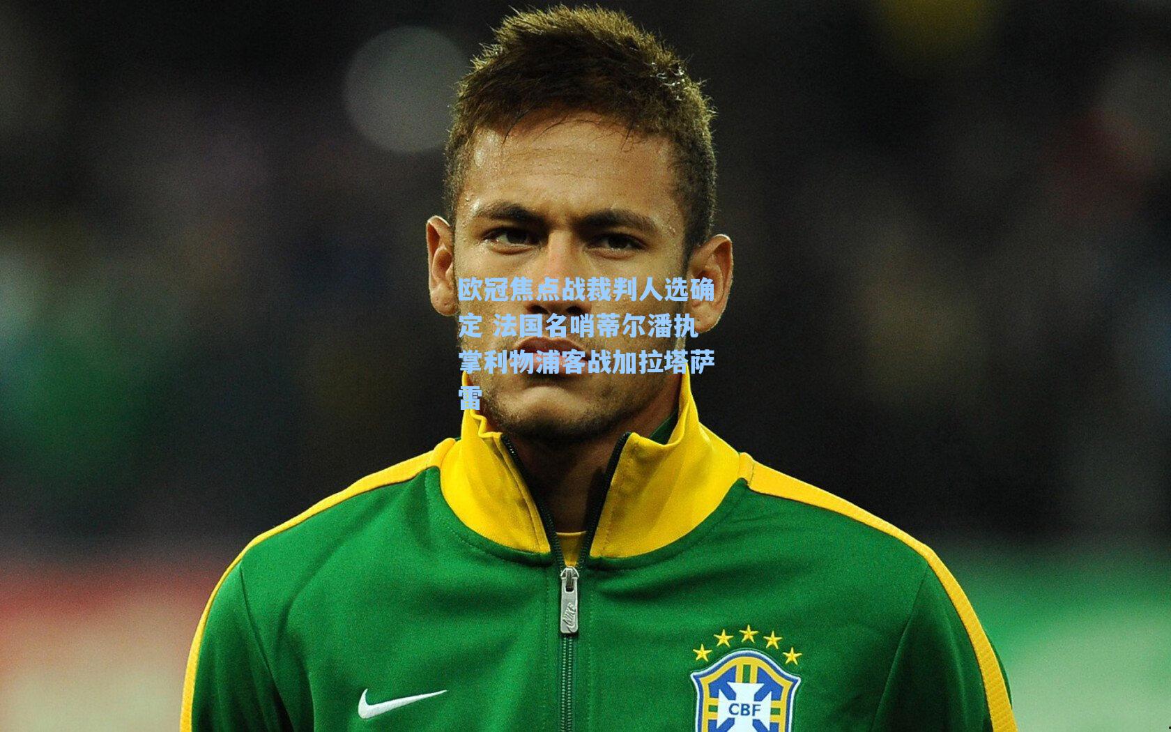 欧冠焦点战裁判人选确定 法国名哨蒂尔潘执掌利物浦客战加拉塔萨雷