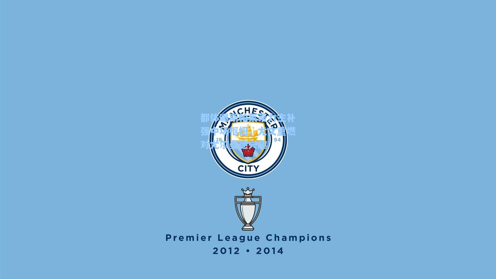 都体曝斯帕莱蒂力主补强中场枢纽,尤文重燃对尤尔曼德兴趣