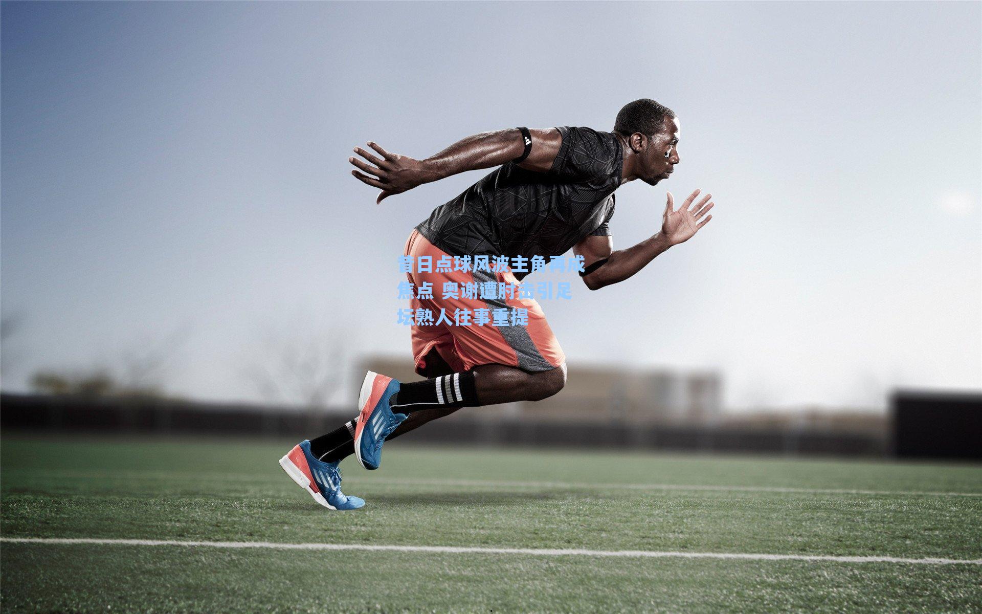 昔日点球风波主角再成焦点 奥谢遭肘击引足坛熟人往事重提