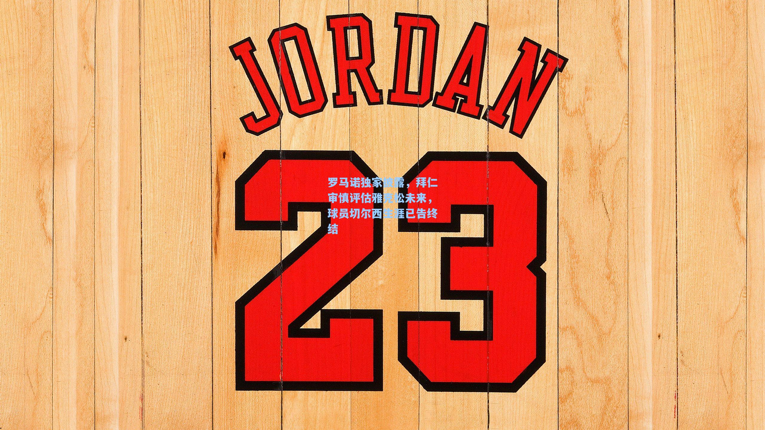 罗马诺独家披露，拜仁审慎评估雅克松未来，球员切尔西生涯已告终结